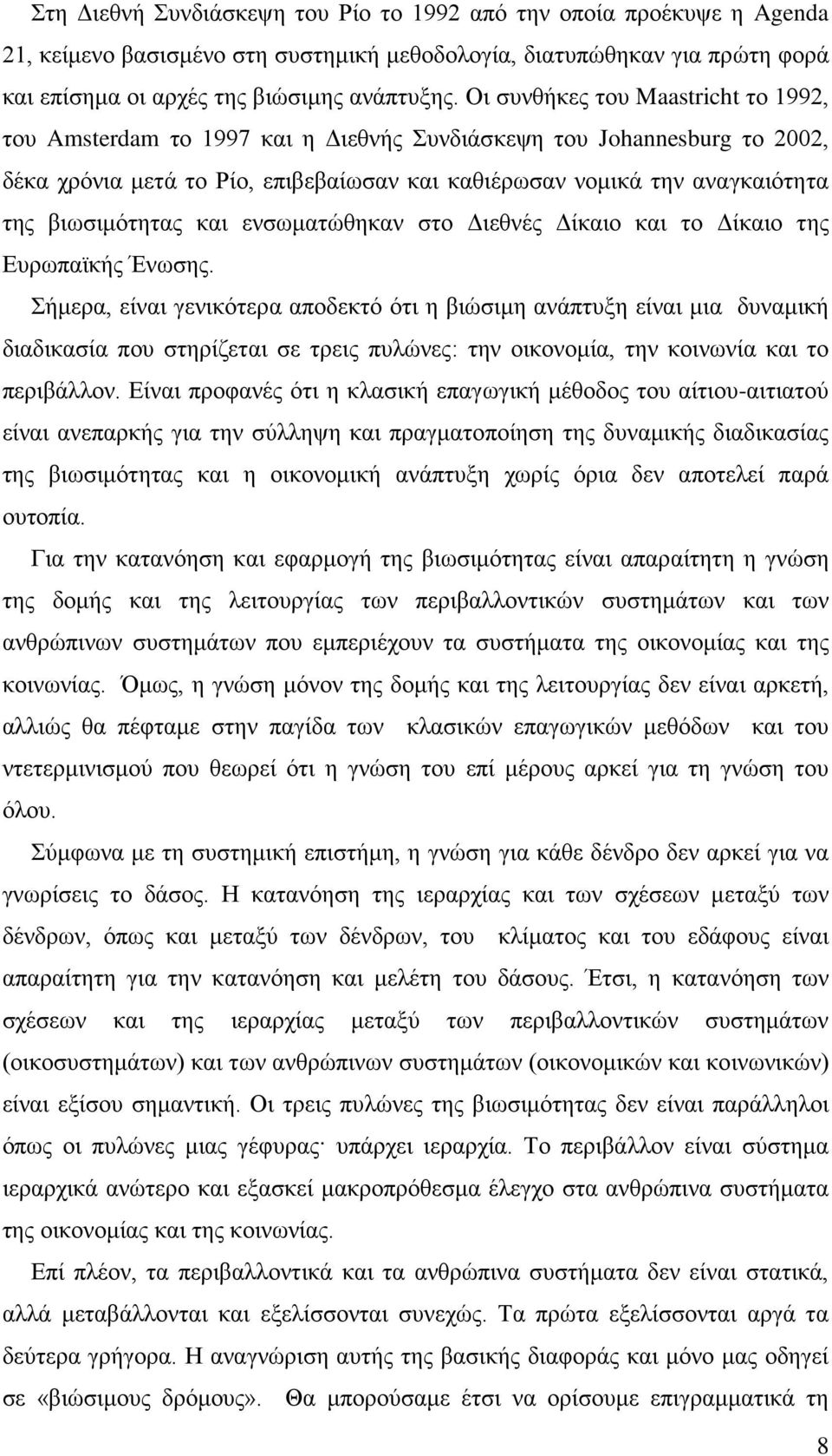 βιωσιμότητας και ενσωματώθηκαν στο Διεθνές Δίκαιο και το Δίκαιο της Ευρωπαϊκής Ένωσης.