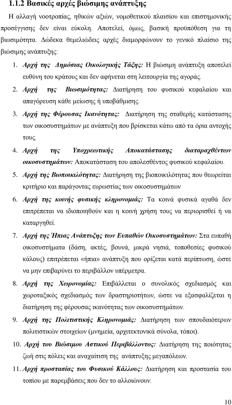 Αρχή της Δημόσιας Οικολογικής Τάξης: Η βιώσιμη ανάπτυξη αποτελεί ευθύνη του κράτους και δεν αφήνεται στη λειτουργία της αγοράς. 2.