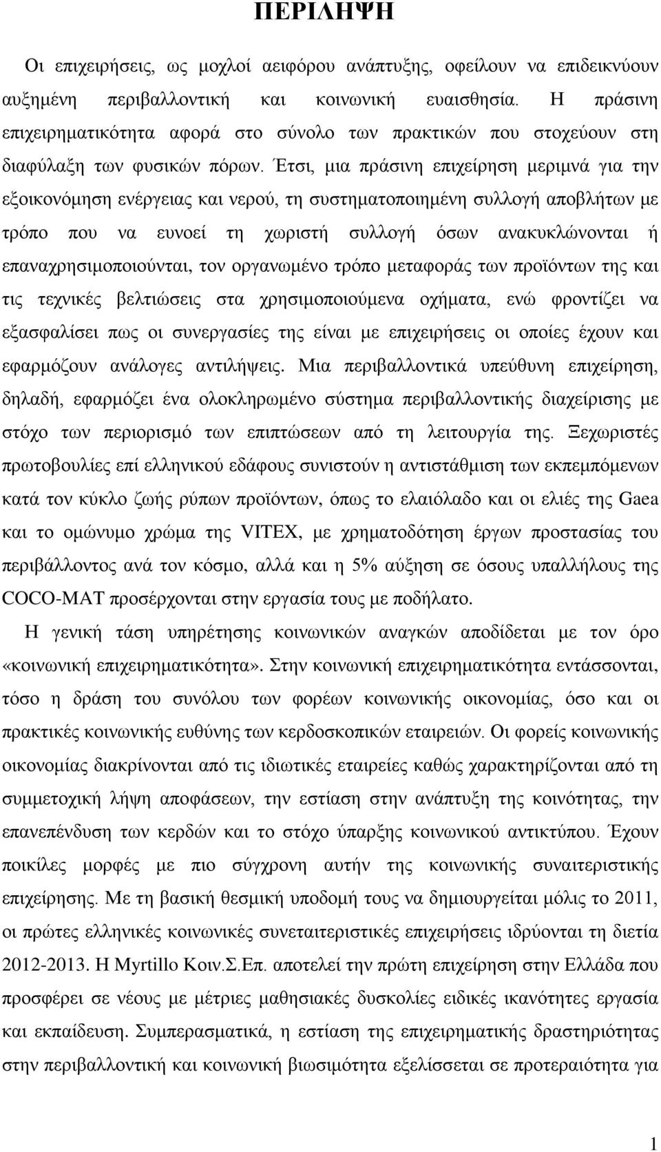 Έτσι, μια πράσινη επιχείρηση μεριμνά για την εξοικονόμηση ενέργειας και νερού, τη συστηματοποιημένη συλλογή αποβλήτων με τρόπο που να ευνοεί τη χωριστή συλλογή όσων ανακυκλώνονται ή