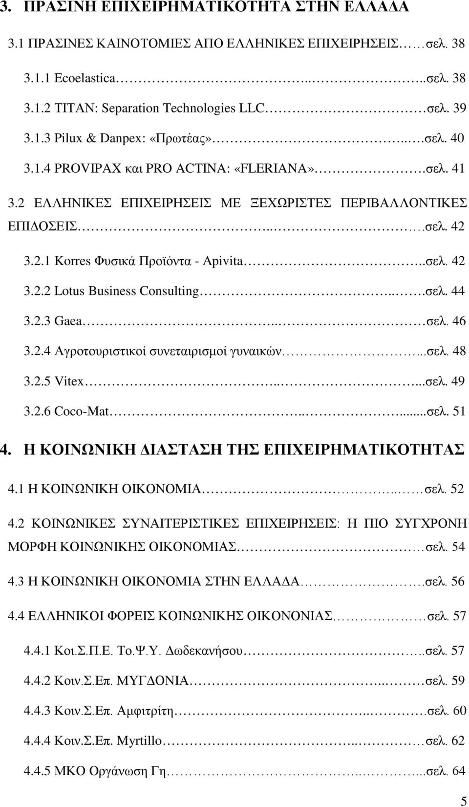 ..σελ. 44 3.2.3 Gaea.. σελ. 46 3.2.4 Αγροτουριστικοί συνεταιρισμοί γυναικών...σελ. 48 3.2.5 Vitex.....σελ. 49 3.2.6 Coco-Mat.....σελ. 51 4. Η ΚΟΙΝΩΝΙΚΗ ΔΙΑΣΤΑΣΗ ΤΗΣ ΕΠΙΧΕΙΡΗΜΑΤΙΚΟΤΗΤΑΣ 4.