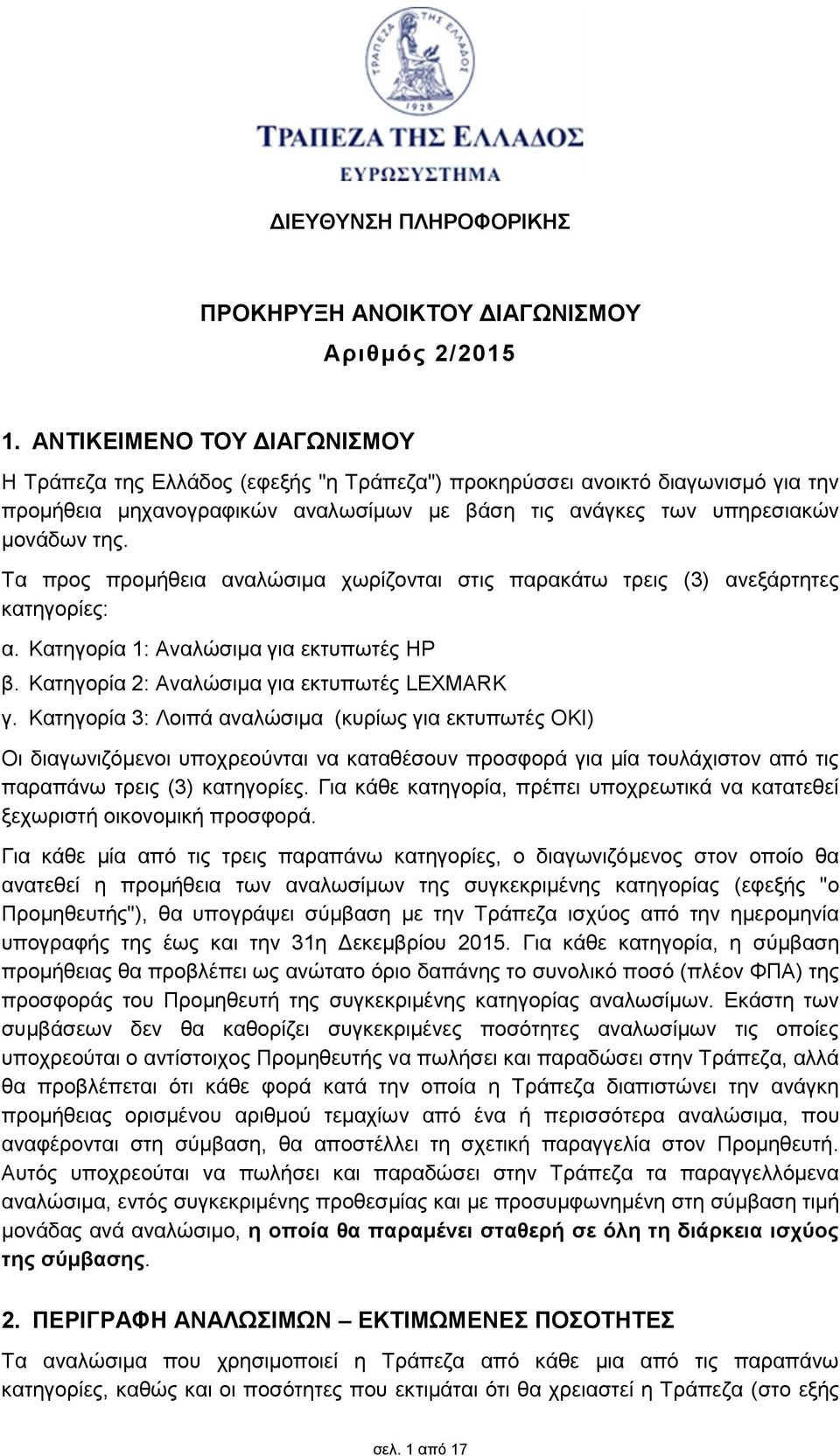 Τα προς προμήθεια αναλώσιμα χωρίζονται στις παρακάτω τρεις (3) ανεξάρτητες κατηγορίες: α. Κατηγορία 1: Αναλώσιμα για εκτυπωτές HP β. Κατηγορία : Αναλώσιμα για εκτυπωτές LEXMARK γ.