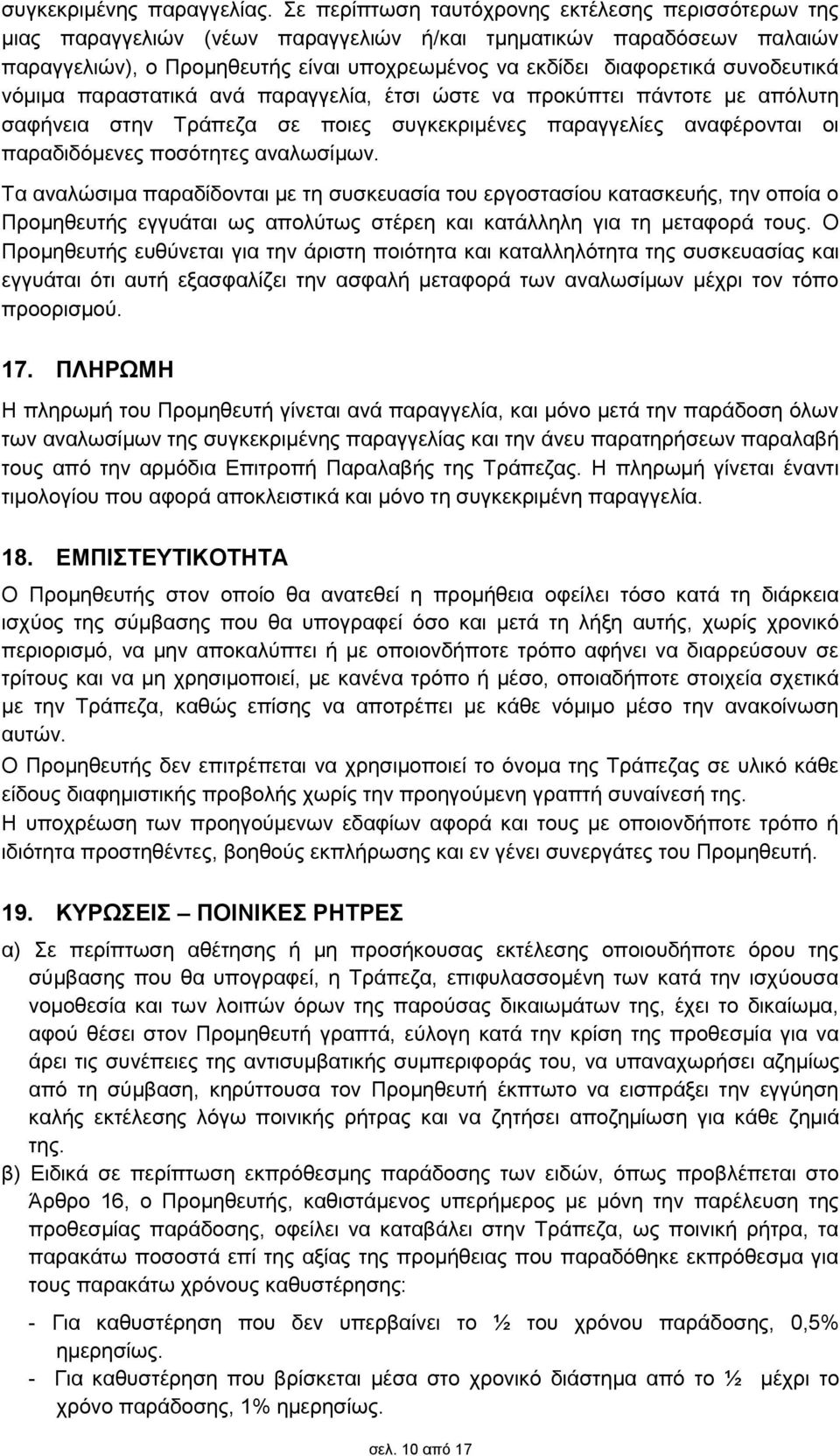 συνοδευτικά νόμιμα παραστατικά ανά παραγγελία, έτσι ώστε να προκύπτει πάντοτε με απόλυτη σαφήνεια στην Τράπεζα σε ποιες συγκεκριμένες παραγγελίες αναφέρονται οι παραδιδόμενες ποσότητες αναλωσίμων.