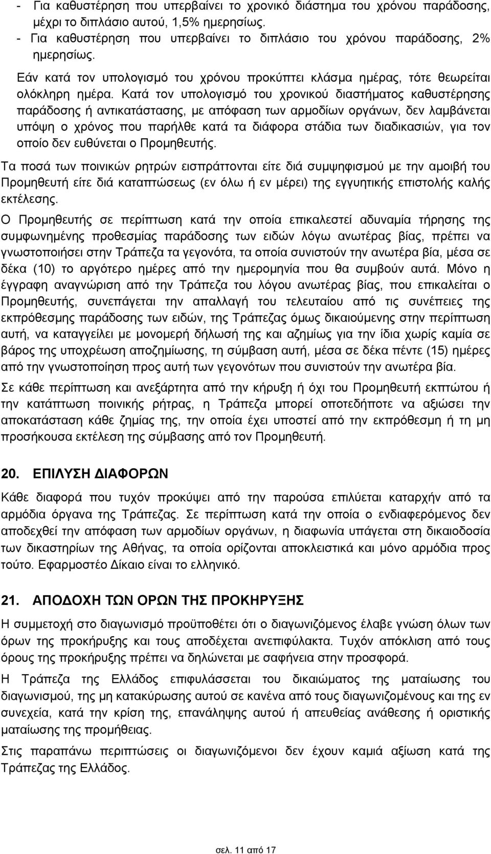 Κατά τον υπολογισμό του χρονικού διαστήματος καθυστέρησης παράδοσης ή αντικατάστασης, με απόφαση των αρμοδίων οργάνων, δεν λαμβάνεται υπόψη ο χρόνος που παρήλθε κατά τα διάφορα στάδια των