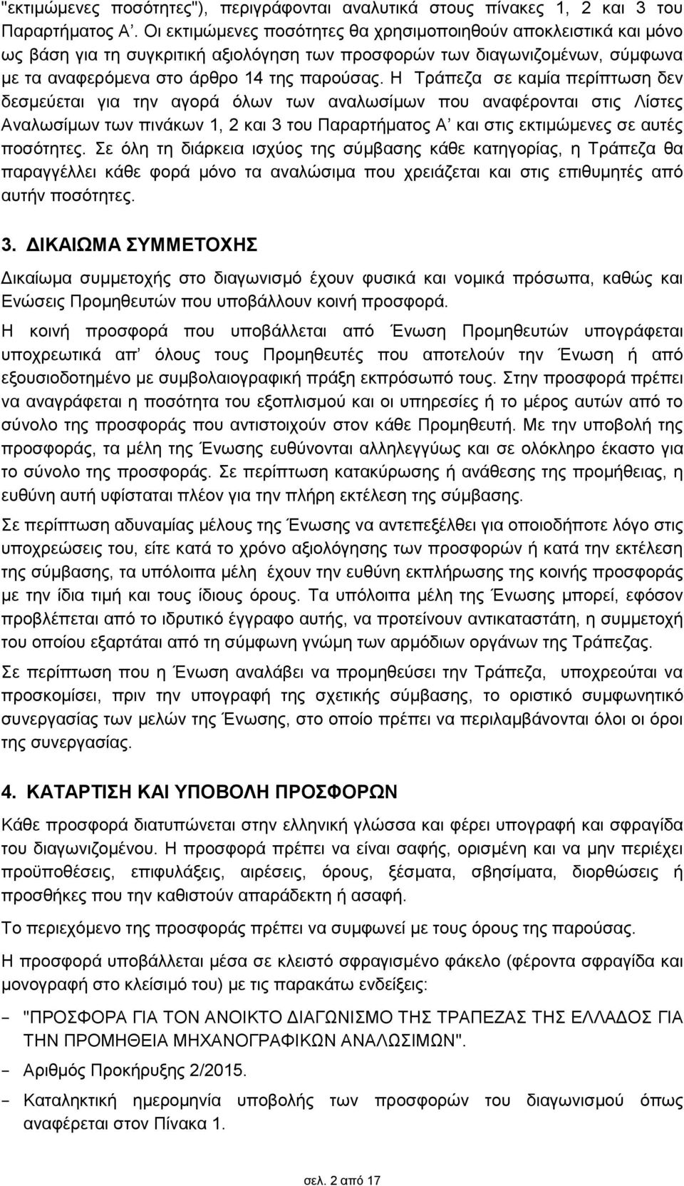 H Τράπεζα σε καμία περίπτωση δεν δεσμεύεται για την αγορά όλων των αναλωσίμων που αναφέρονται στις Λίστες Αναλωσίμων των πινάκων 1, και 3 του Παραρτήματος Α και στις εκτιμώμενες σε αυτές ποσότητες.