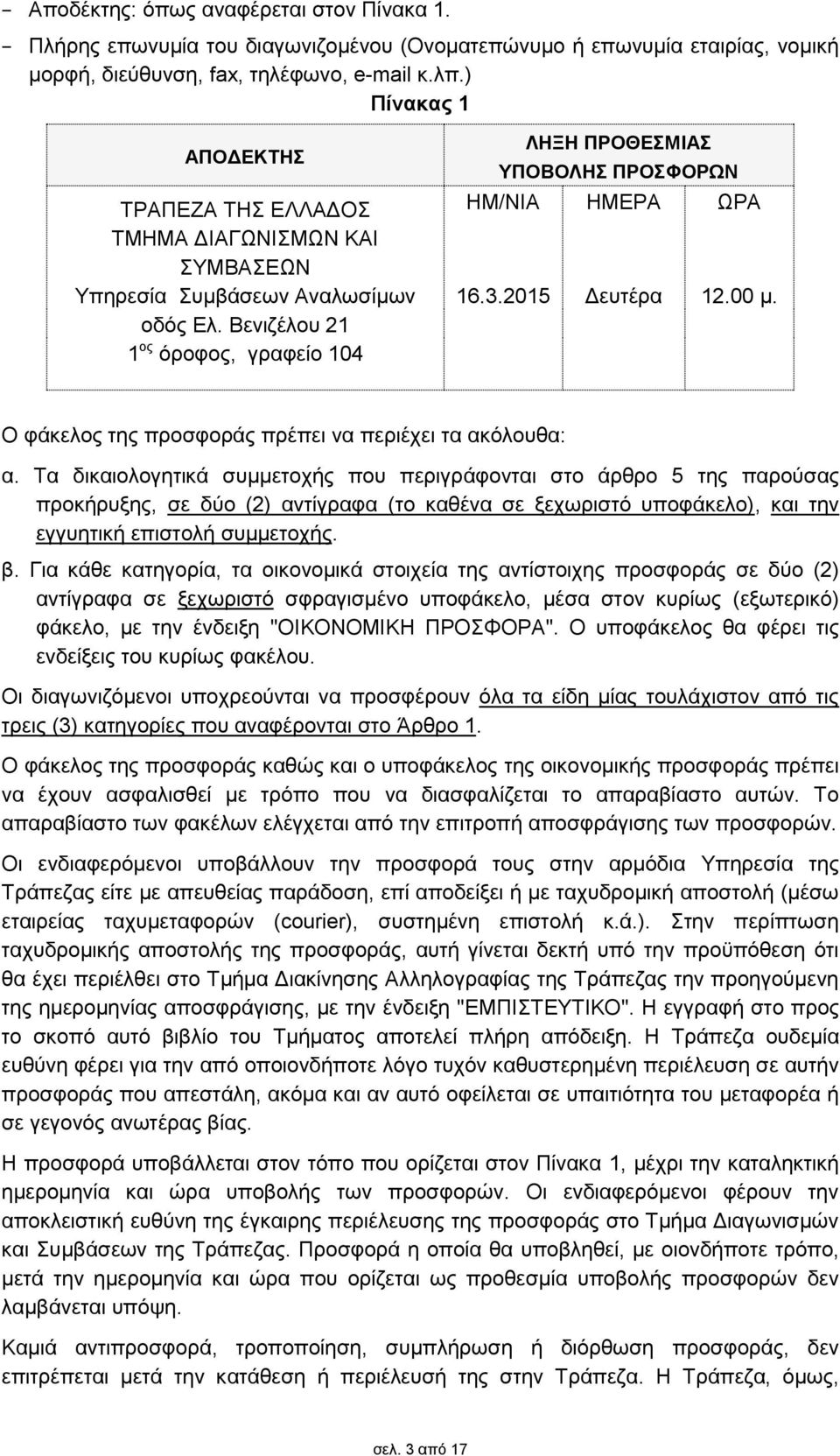 Βενιζέλου 1 1 ος όροφος, γραφείο 104 Ο φάκελος της προσφοράς πρέπει να περιέχει τα ακόλουθα: α.