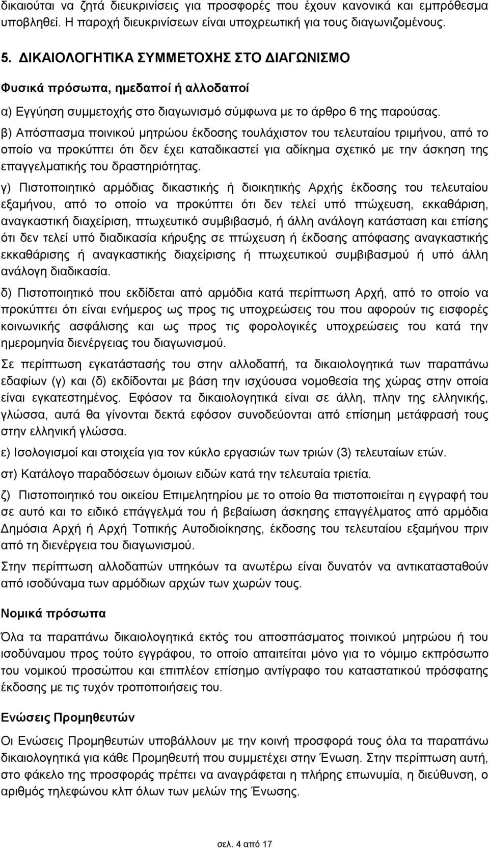 β) Απόσπασμα ποινικού μητρώου έκδοσης τουλάχιστον του τελευταίου τριμήνου, από το οποίο να προκύπτει ότι δεν έχει καταδικαστεί για αδίκημα σχετικό με την άσκηση της επαγγελματικής του δραστηριότητας.