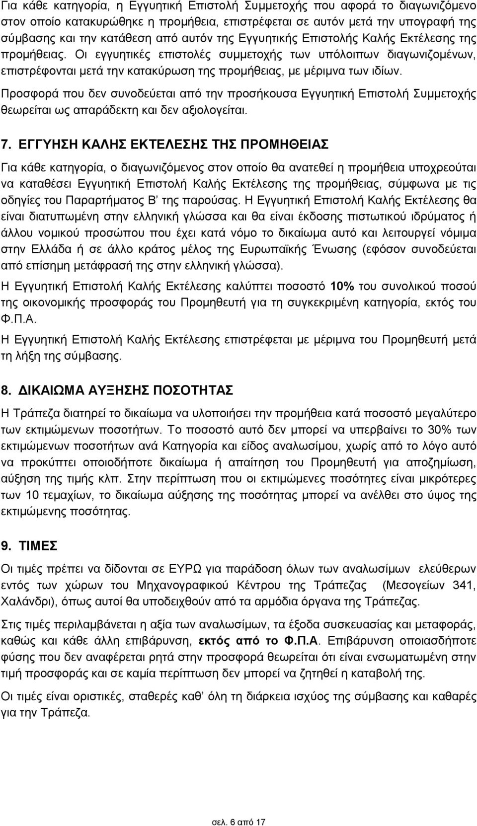 Προσφορά που δεν συνοδεύεται από την προσήκουσα Εγγυητική Επιστολή Συμμετοχής θεωρείται ως απαράδεκτη και δεν αξιολογείται. 7.