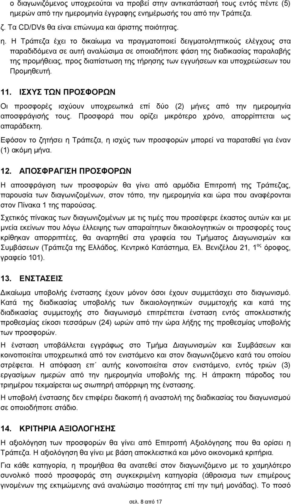 των εγγυήσεων και υποχρεώσεων του Προμηθευτή. 11. ΙΣΧΥΣ ΤΩΝ ΠΡΟΣΦΟΡΩΝ Οι προσφορές ισχύουν υποχρεωτικά επί δύο () μήνες από την ημερομηνία αποσφράγισής τους.