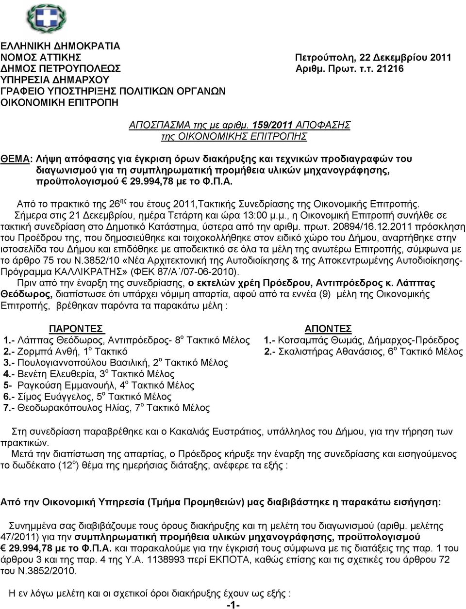 προϋπολογισµού 29.994,78 µε το Φ.Π.Α. Από το πρακτικό της 26 ης του έτους 2011,Τακτικής Συνεδρίασης της Οικονοµικής Επιτροπής. Σήµερα στις 21 εκεµβρίου, ηµέρα Τετάρτη και ώρα 13:00 µ.µ., η Οικονοµική Επιτροπή συνήλθε σε τακτική συνεδρίαση στο ηµοτικό Κατάστηµα, ύστερα από την αριθµ.