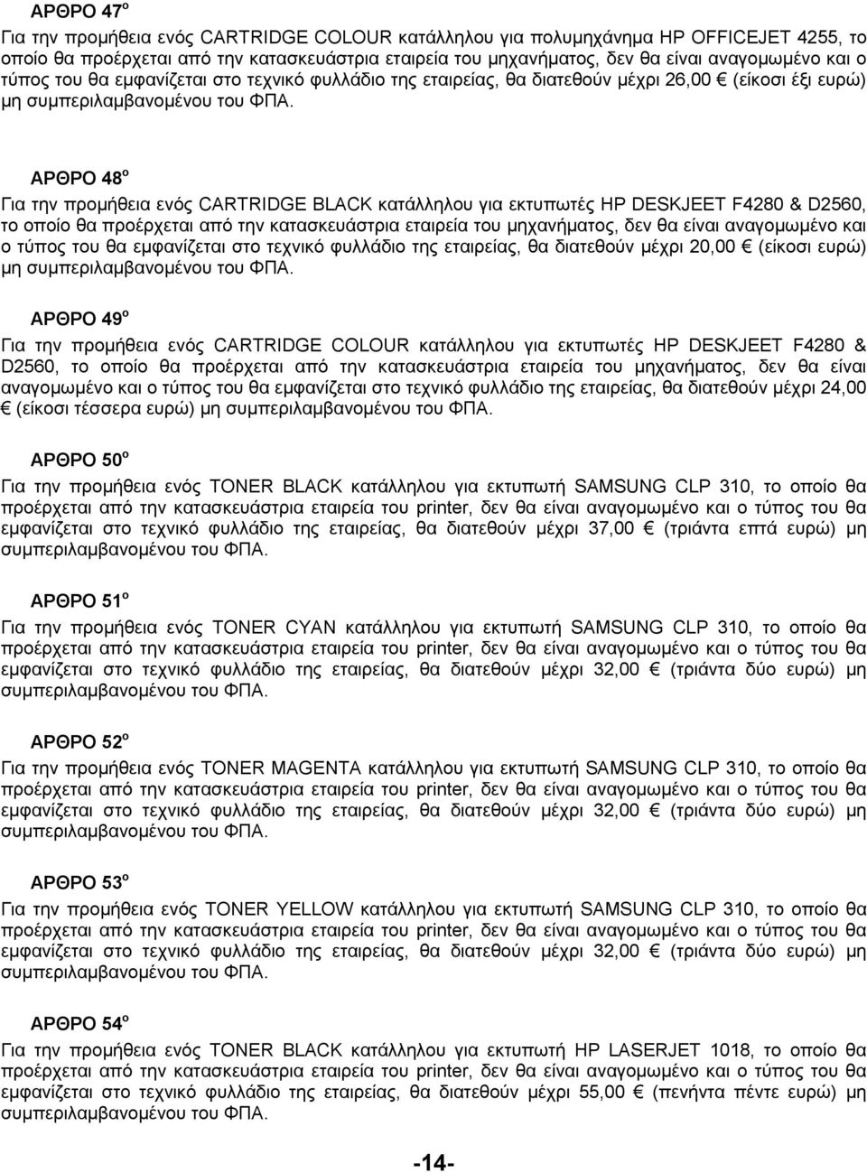 F4280 & D2560, το οποίο θα προέρχεται από την κατασκευάστρια εταιρεία του µηχανήµατος, δεν θα είναι αναγοµωµένο και ο τύπος του θα εµφανίζεται στο τεχνικό φυλλάδιο της εταιρείας, θα διατεθούν µέχρι