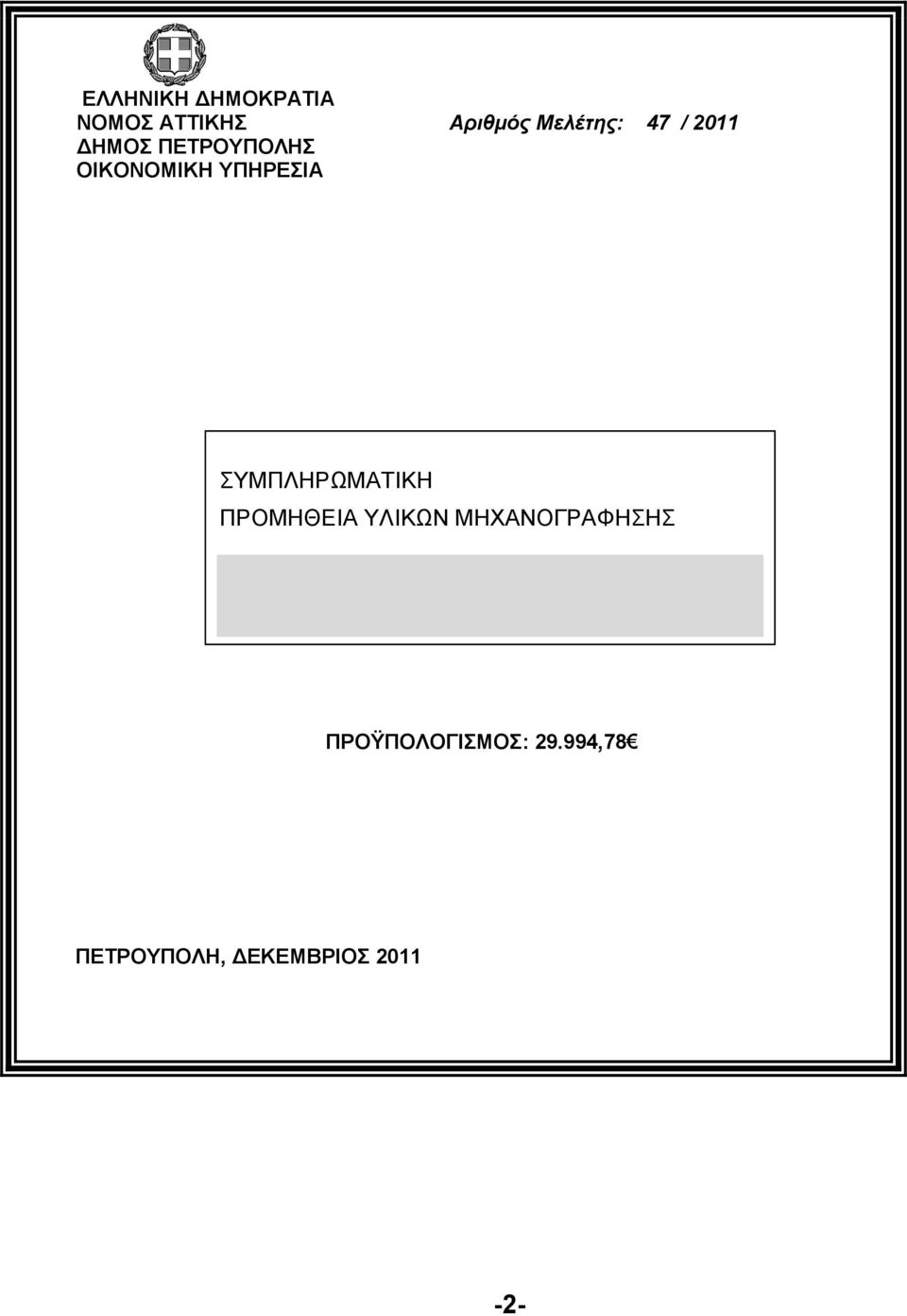 ΣΥΜΠΛΗΡΩΜΑΤΙΚΗ ΠΡΟΜΗΘΕΙΑ ΥΛΙΚΩΝ ΜΗΧΑΝΟΓΡΑΦΗΣΗΣ