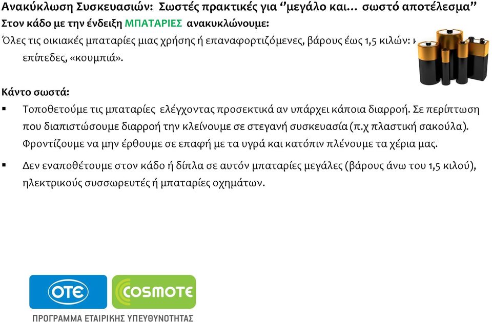 Κάντο ςωςτά: Τοποθετούμε τισ μπαταρύεσ ελϋγχοντασ προςεκτικϊ αν υπϊρχει κϊποια διαρροό.