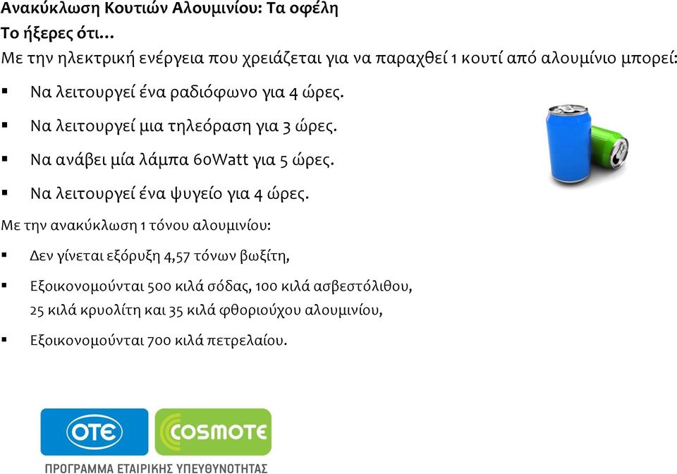 Να ανϊβει μύα λϊμπα 60Watt για 5 ώρεσ. Να λειτουργεύ ϋνα ψυγεύο για 4 ώρεσ.