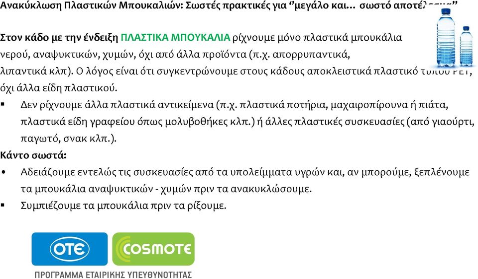 Δεν ρύχνουμε ϊλλα πλαςτικϊ αντικεύμενα (π.χ. πλαςτικϊ ποτόρια, μαχαιροπύρουνα ό πιϊτα, πλαςτικϊ εύδη γραφεύου όπωσ μολυβοθόκεσ κλπ.