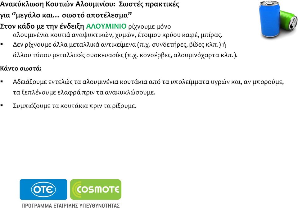 ) ό ϊλλου τύπου μεταλλικϋσ ςυςκευαςύεσ (π.χ. κονςϋρβεσ, αλουμινόχαρτα κλπ.). Κάντο ςωςτά: Αδειϊζουμε εντελώσ τα αλουμινϋνια