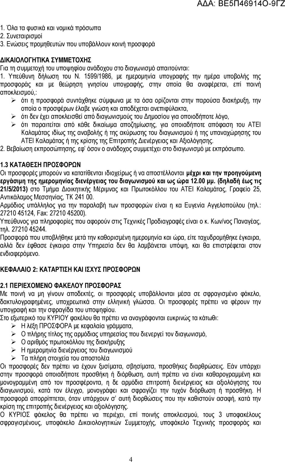 1599/1986, με ημερομηνία υπογραφής την ημέρα υποβολής της προσφοράς και με θεώρηση γνησίου υπογραφής, στην οποία θα αναφέρεται, επί ποινή αποκλεισμού,: ότι η προσφορά συντάχθηκε σύμφωνα με τα όσα