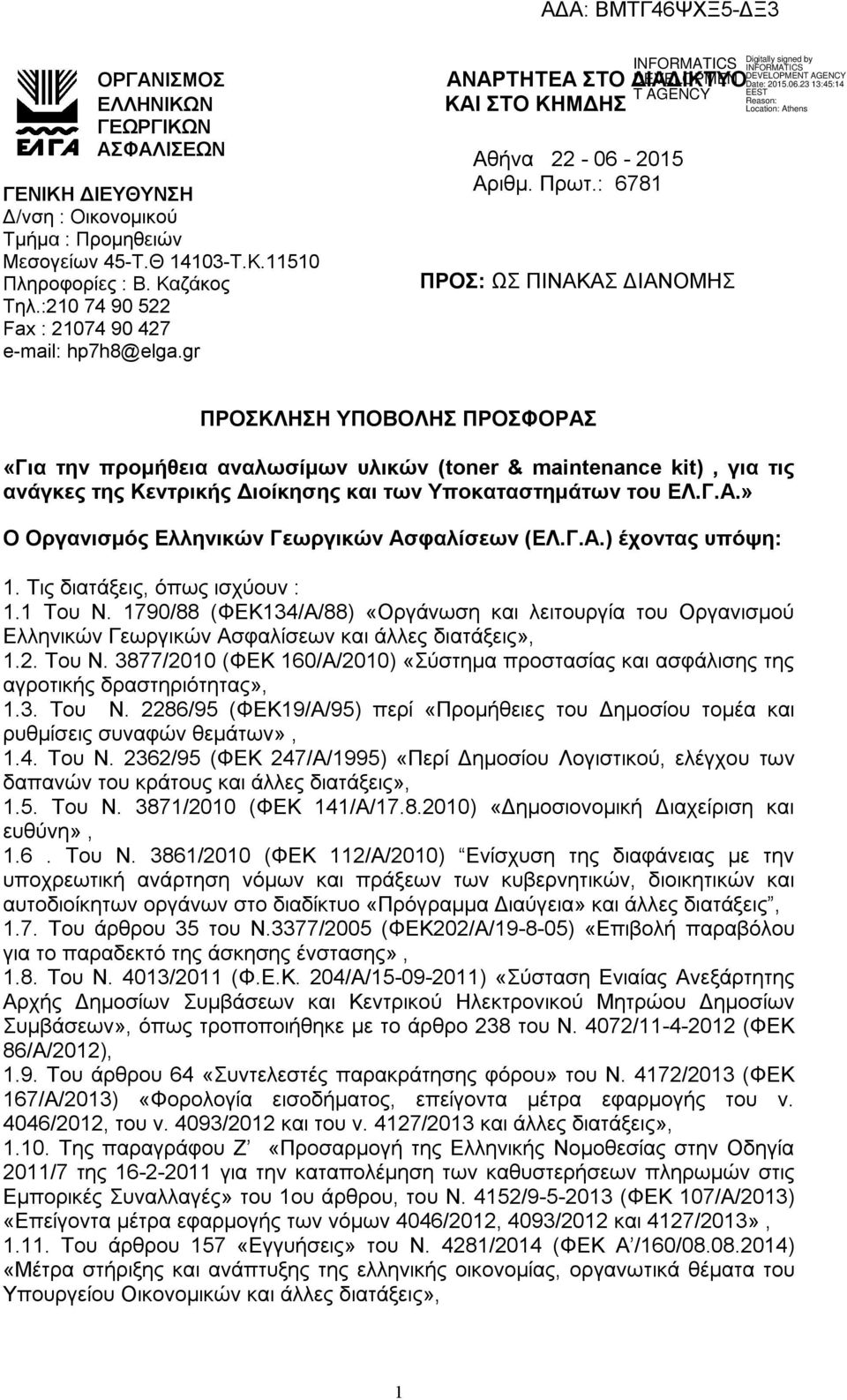 : 6781 ΠΡΟΣ: ΩΣ ΠΙΝΑΚΑΣ ΔΙΑΝΟΜΗΣ ΠΡΟΣΚΛΗΣΗ ΥΠΟΒΟΛΗΣ ΠΡΟΣΦΟΡΑΣ «Για την προμήθεια αναλωσίμων υλικών (toner & maintenance kit), για τις ανάγκες της Κεντρικής Διοίκησης και των Υποκαταστημάτων του ΕΛ.Γ.Α.» Ο Οργανισμός Ελληνικών Γεωργικών Ασφαλίσεων (ΕΛ.