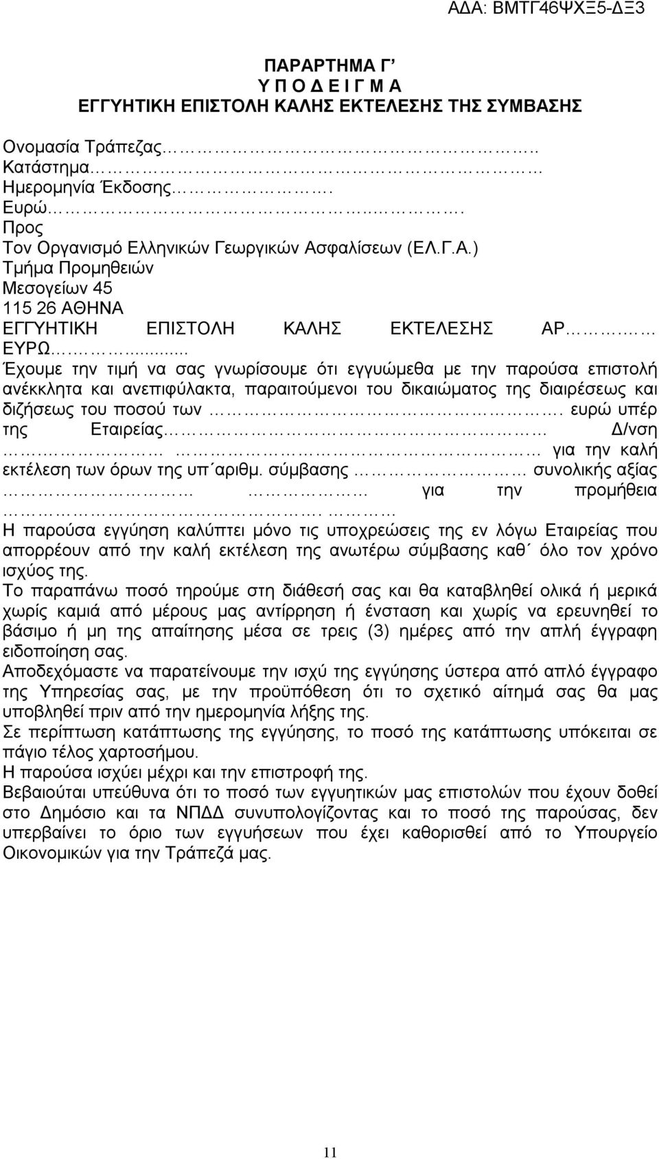 ευρώ υπέρ της Εταιρείας Δ/νση. για την καλή εκτέλεση των όρων της υπ αριθμ. σύμβασης συνολικής αξίας για την προμήθεια.