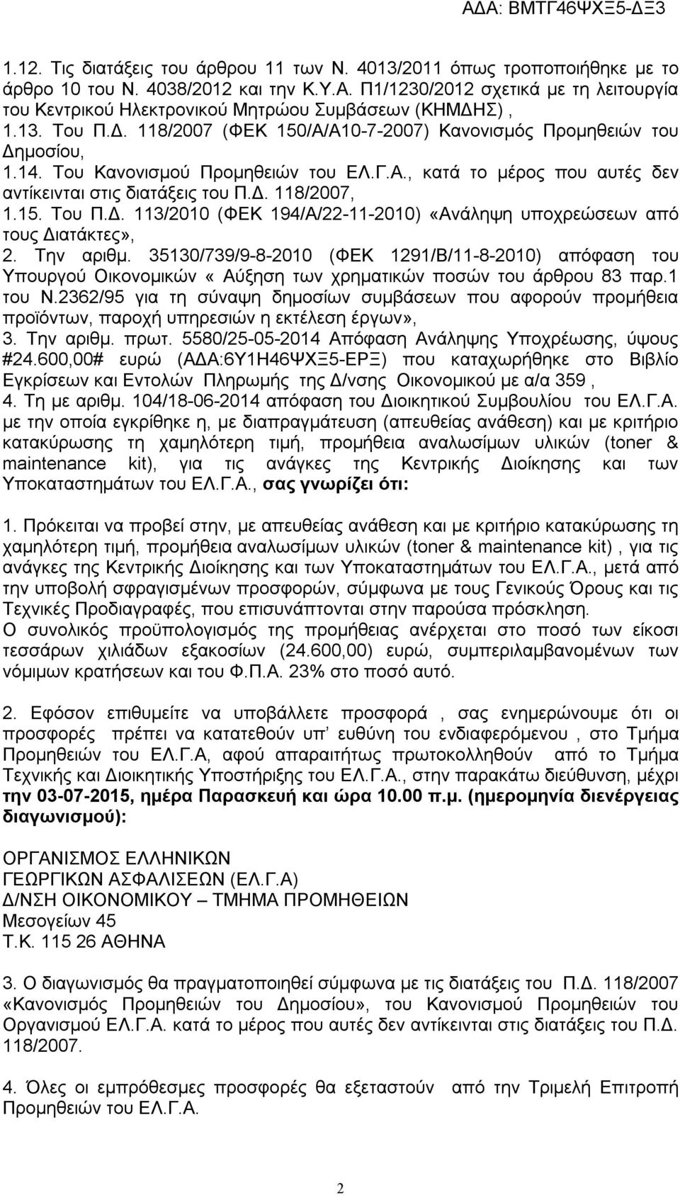 Του Κανονισμού Προμηθειών του ΕΛ.Γ.Α., κατά το μέρος που αυτές δεν αντίκεινται στις διατάξεις του Π.Δ. 118/2007, 1.15. Tου Π.Δ. 113/2010 (ΦΕΚ 194/Α/22-11-2010) «Ανάληψη υποχρεώσεων από τους Διατάκτες», 2.