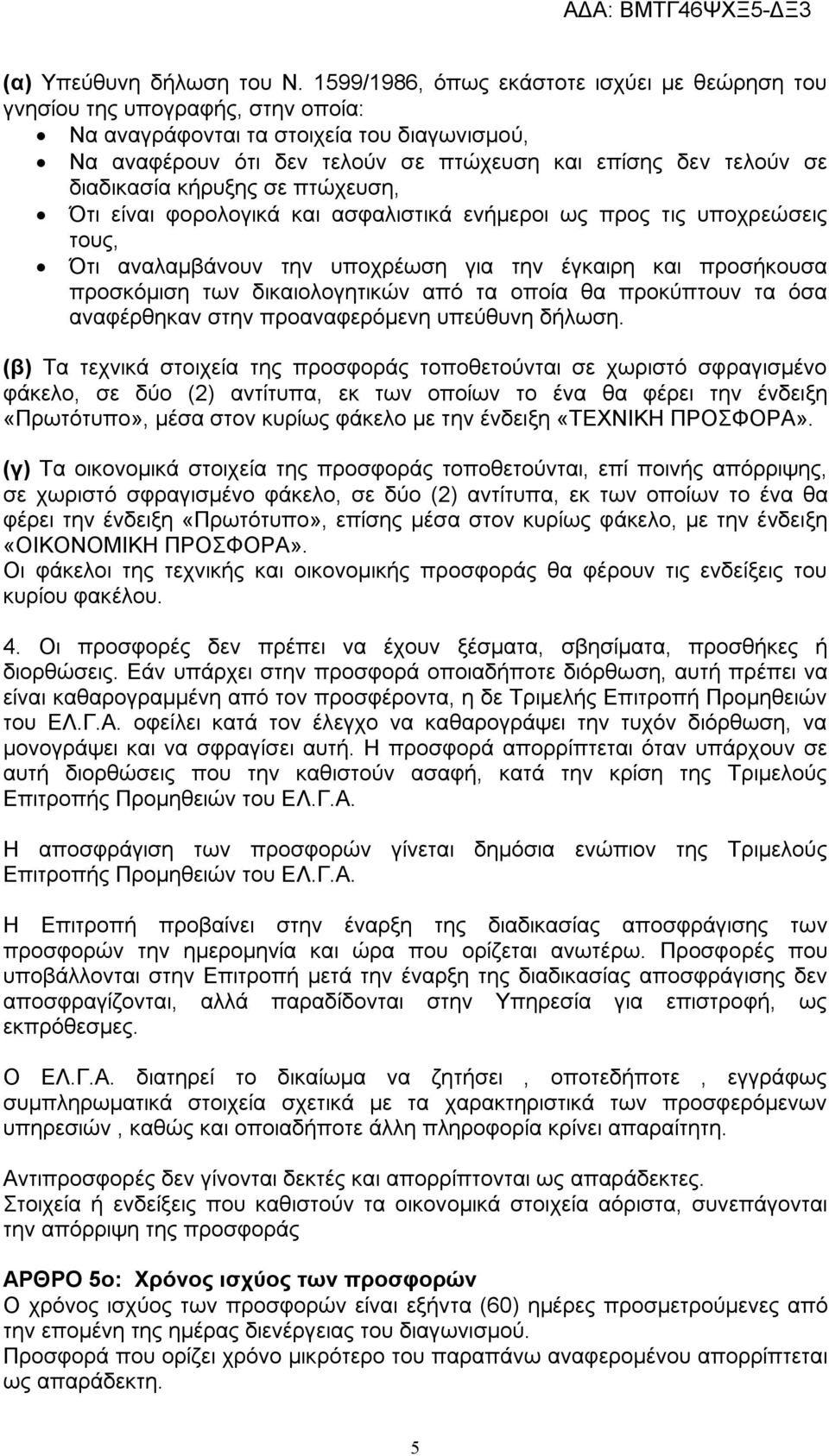 διαδικασία κήρυξης σε πτώχευση, Ότι είναι φορολογικά και ασφαλιστικά ενήμεροι ως προς τις υποχρεώσεις τους, Ότι αναλαμβάνουν την υποχρέωση για την έγκαιρη και προσήκουσα προσκόμιση των