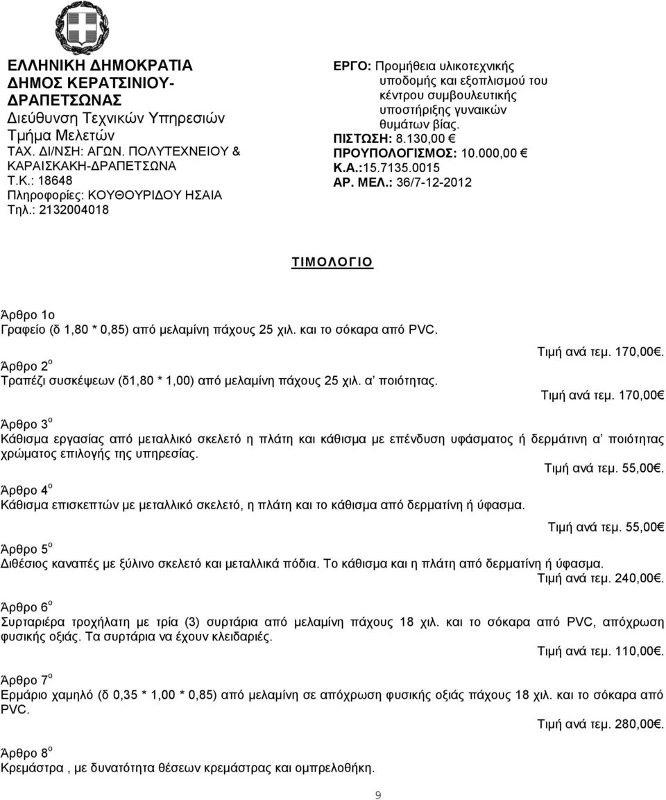 : 36/7-12-2012 ΤΙΜΟΛΟΓΙΟ Άρθρο 1ο Γραφείο (δ 1,80 * 0,85) από μελαμίνη πάχους 25 χιλ. και το σόκαρα από PVC. Άρθρο 2 ο Τραπέζι συσκέψεων (δ1,80 * 1,00) από μελαμίνη πάχους 25 χιλ. α ποιότητας.