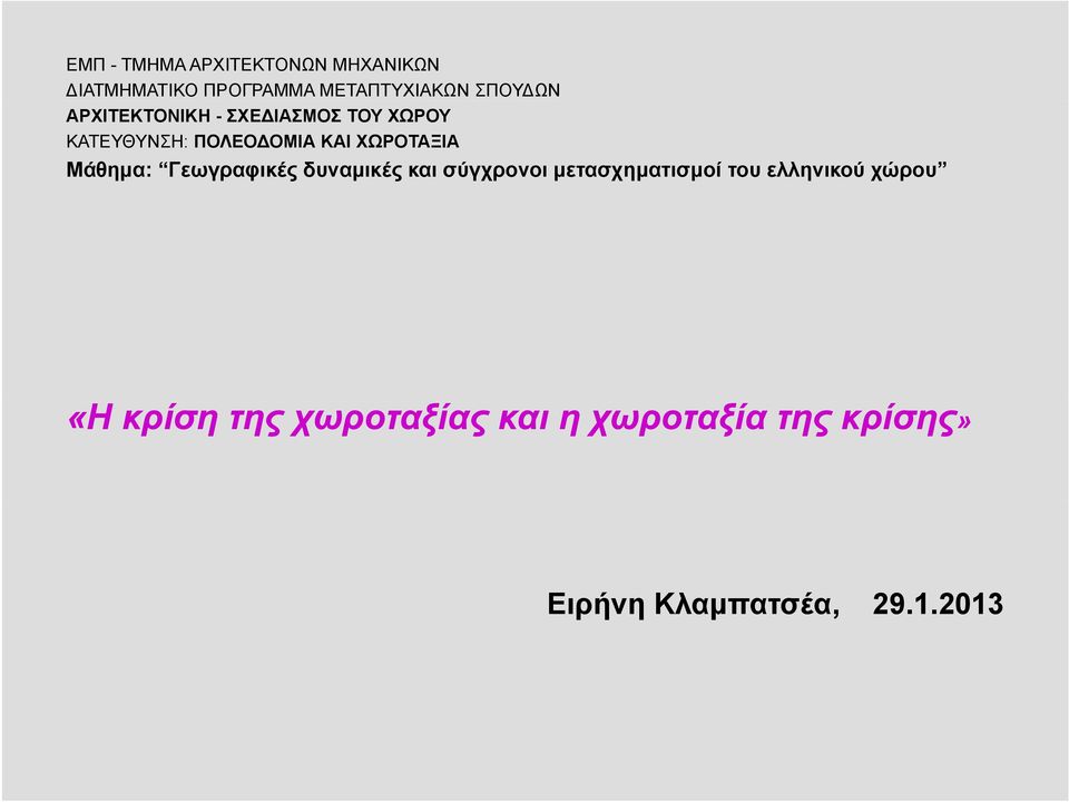 Mάθημα: Γεωγραφικές δυναμικές και σύγχρονοι μετασχηματισμοί του ελληνικού χώρου