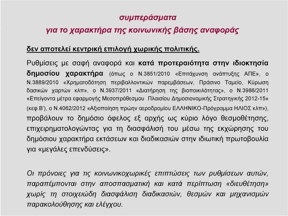 3889/2010 «ΧρηματοδότησηΧ περιβαλλοντικών παρεμβάσεων, Πράσινο Ταμείο, Κύρωση δασικών χαρτών κλπ», ο Ν.3937/2011 «Διατήρηση της βιοποικιλότητας», ο Ν.