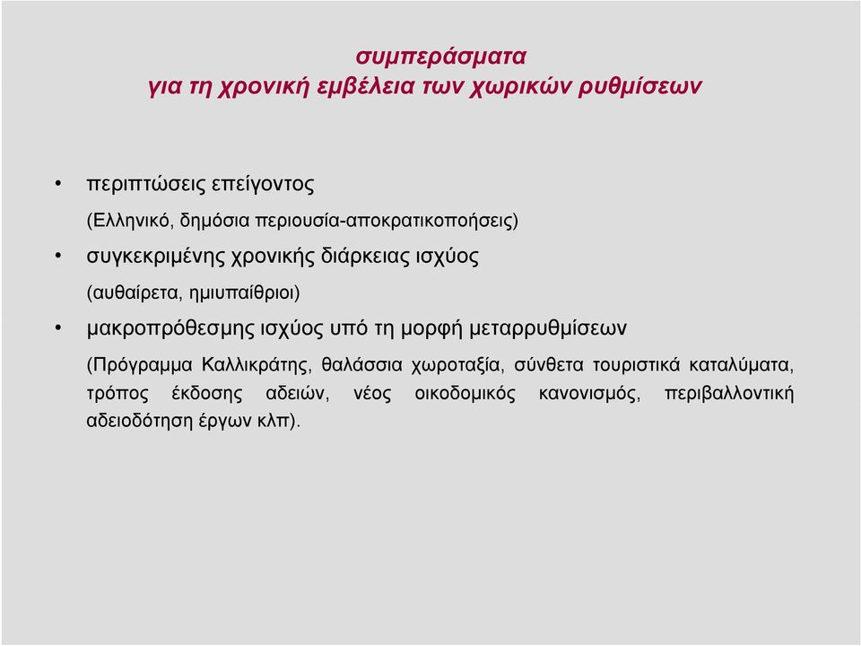 μακροπρόθεσμης ισχύος υπό τη μορφή μεταρρυθμίσεων (Πρόγραμμα Καλλικράτης, θαλάσσια χωροταξία, σύνθετα