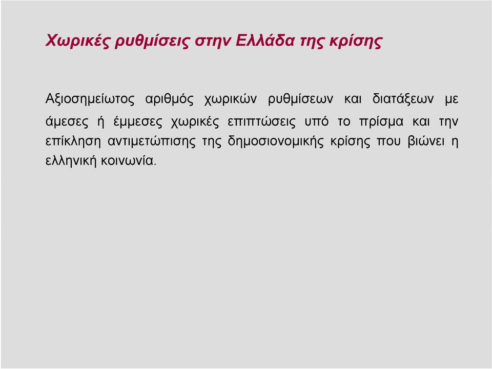 έμμεσες χωρικές επιπτώσεις υπό το πρίσμα και την επίκληση