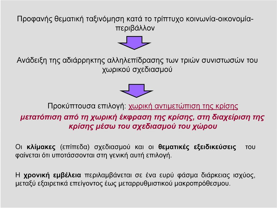 μέσω του σχεδιασμού του χώρου Οι κλίμακες (επίπεδα) σχεδιασμού και οι θεματικές εξειδικεύσεις φαίνεται ότι υποτάσσονται στη γενική αυτή