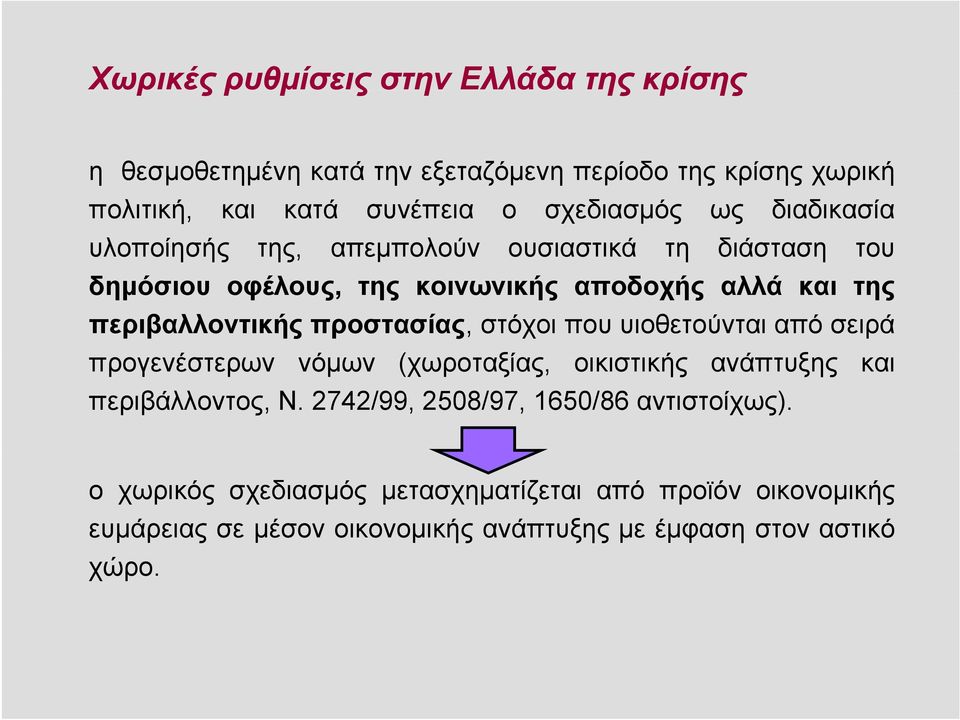 περιβαλλοντικής προστασίας, στόχοι που υιοθετούνται από σειρά προγενέστερων νόμων (χωροταξίας, οικιστικής ανάπτυξης και περιβάλλοντος, Ν.