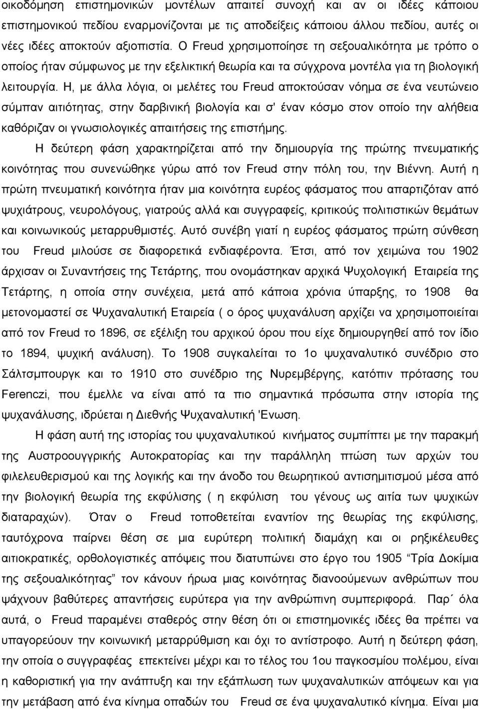 Η, µε άλλα λόγια, οι µελέτες του Freud αποκτούσαν νόηµα σε ένα νευτώνειο σύµπαν αιτιότητας, στην δαρβινική βιολογία και σ' έναν κόσµο στον οποίο την αλήθεια καθόριζαν οι γνωσιολογικές απαιτήσεις της