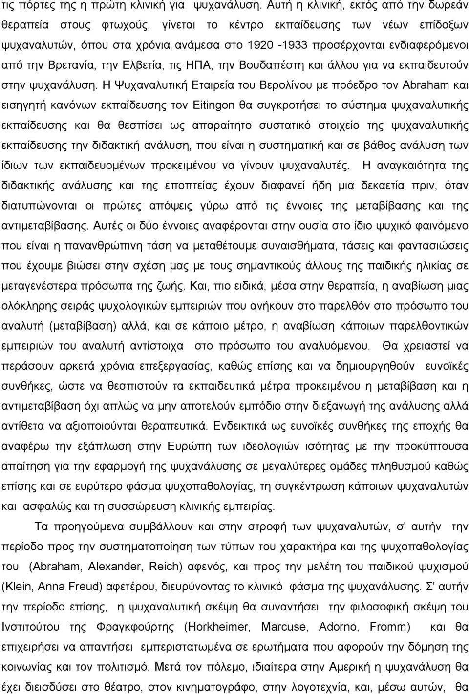 Βρετανία, την Ελβετία, τις ΗΠΑ, την Βουδαπέστη και άλλου για να εκπαιδευτούν στην ψυχανάλυση.