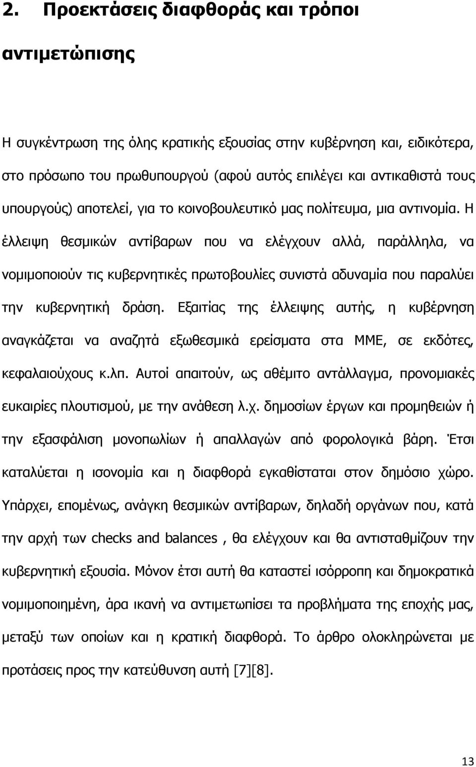 Η έλλειψη θεσμικών αντίβαρων που να ελέγχουν αλλά, παράλληλα, να νομιμοποιούν τις κυβερνητικές πρωτοβουλίες συνιστά αδυναμία που παραλύει την κυβερνητική δράση.