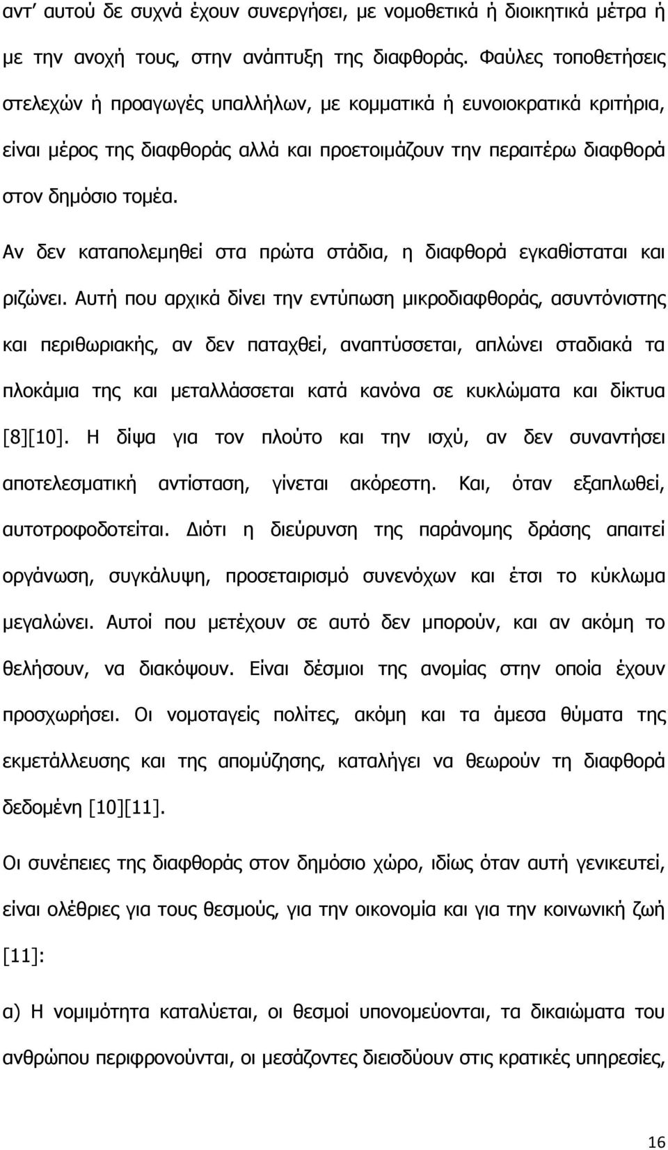 Αν δεν καταπολεμηθεί στα πρώτα στάδια, η διαφθορά εγκαθίσταται και ριζώνει.