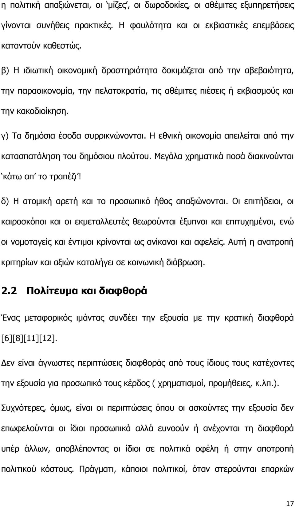 Η εθνική οικονομία απειλείται από την κατασπατάληση του δημόσιου πλούτου. Μεγάλα χρηματικά ποσά διακινούνται κάτω απ το τραπέζι! δ) Η ατομική αρετή και το προσωπικό ήθος απαξιώνονται.