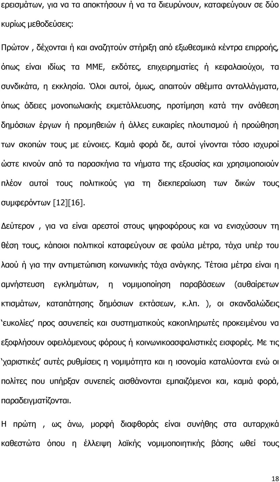 Όλοι αυτοί, όμως, απαιτούν αθέμιτα ανταλλάγματα, όπως άδειες μονοπωλιακής εκμετάλλευσης, προτίμηση κατά την ανάθεση δημόσιων έργων ή προμηθειών ή άλλες ευκαιρίες πλουτισμού ή προώθηση των σκοπών τους