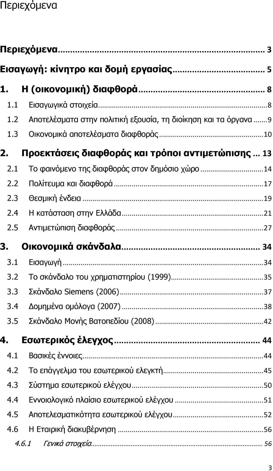 3 Θεσμική ένδεια... 19 2.4 Η κατάσταση στην Ελλάδα... 21 2.5 Αντιμετώπιση διαφθοράς... 27 3. Οικονομικά σκάνδαλα... 34 3.1 Εισαγωγή... 34 3.2 Το σκάνδαλο του χρηματιστηρίου (1999)... 35 3.