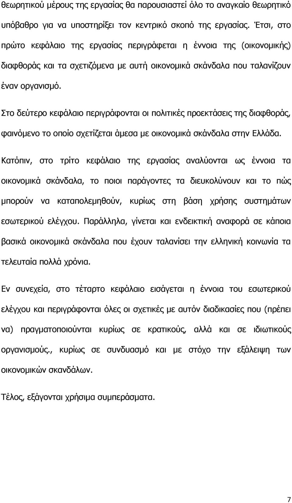 Στο δεύτερο κεφάλαιο περιγράφονται οι πολιτικές προεκτάσεις της διαφθοράς, φαινόμενο το οποίο σχετίζεται άμεσα με οικονομικά σκάνδαλα στην Ελλάδα.