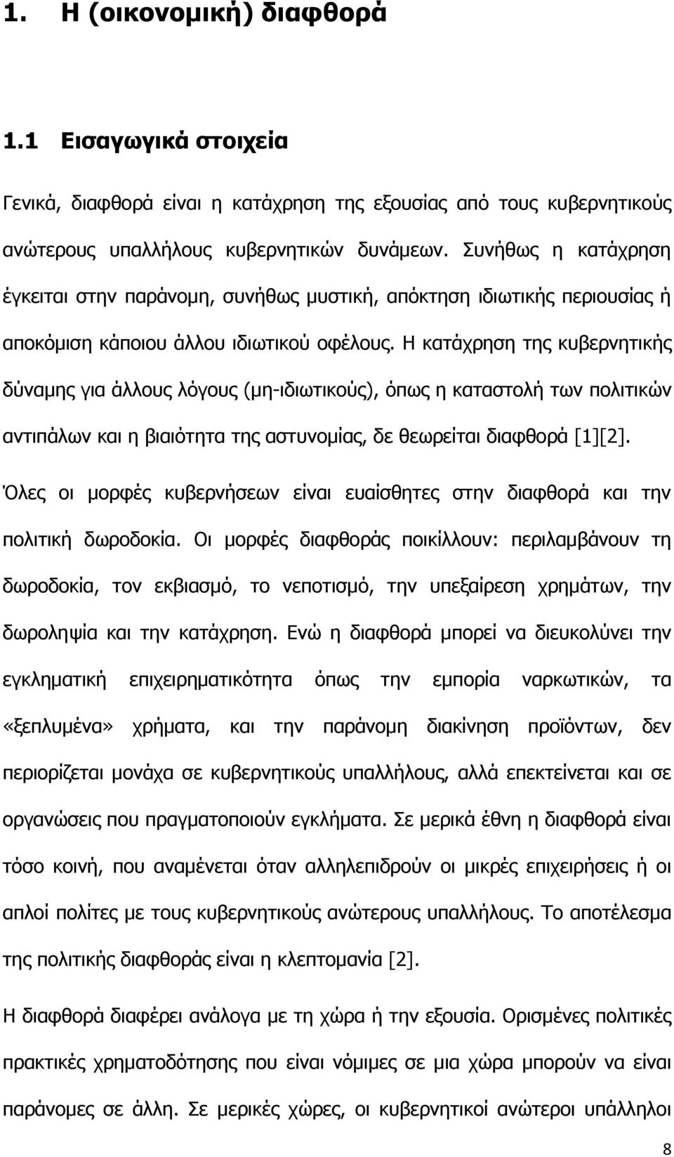 Η κατάχρηση της κυβερνητικής δύναμης για άλλους λόγους (μη-ιδιωτικούς), όπως η καταστολή των πολιτικών αντιπάλων και η βιαιότητα της αστυνομίας, δε θεωρείται διαφθορά [1][2].