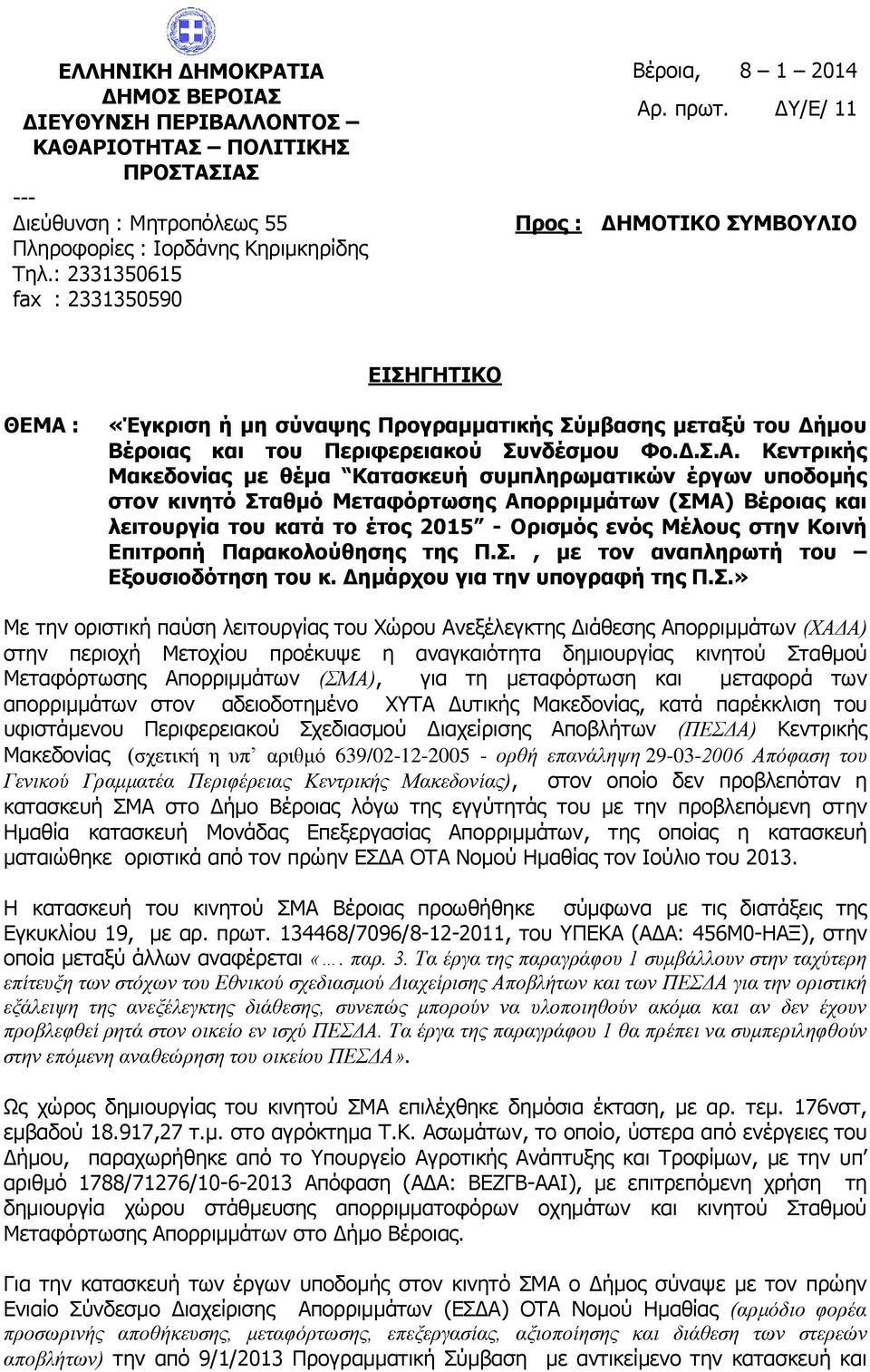 ΔΥ/Ε/ 11 Προς : ΔΗΜΟΤΙΚΟ ΣΥΜΒΟΥΛΙΟ ΕΙΣΗΓΗΤΙΚΟ ΘΕΜΑ 