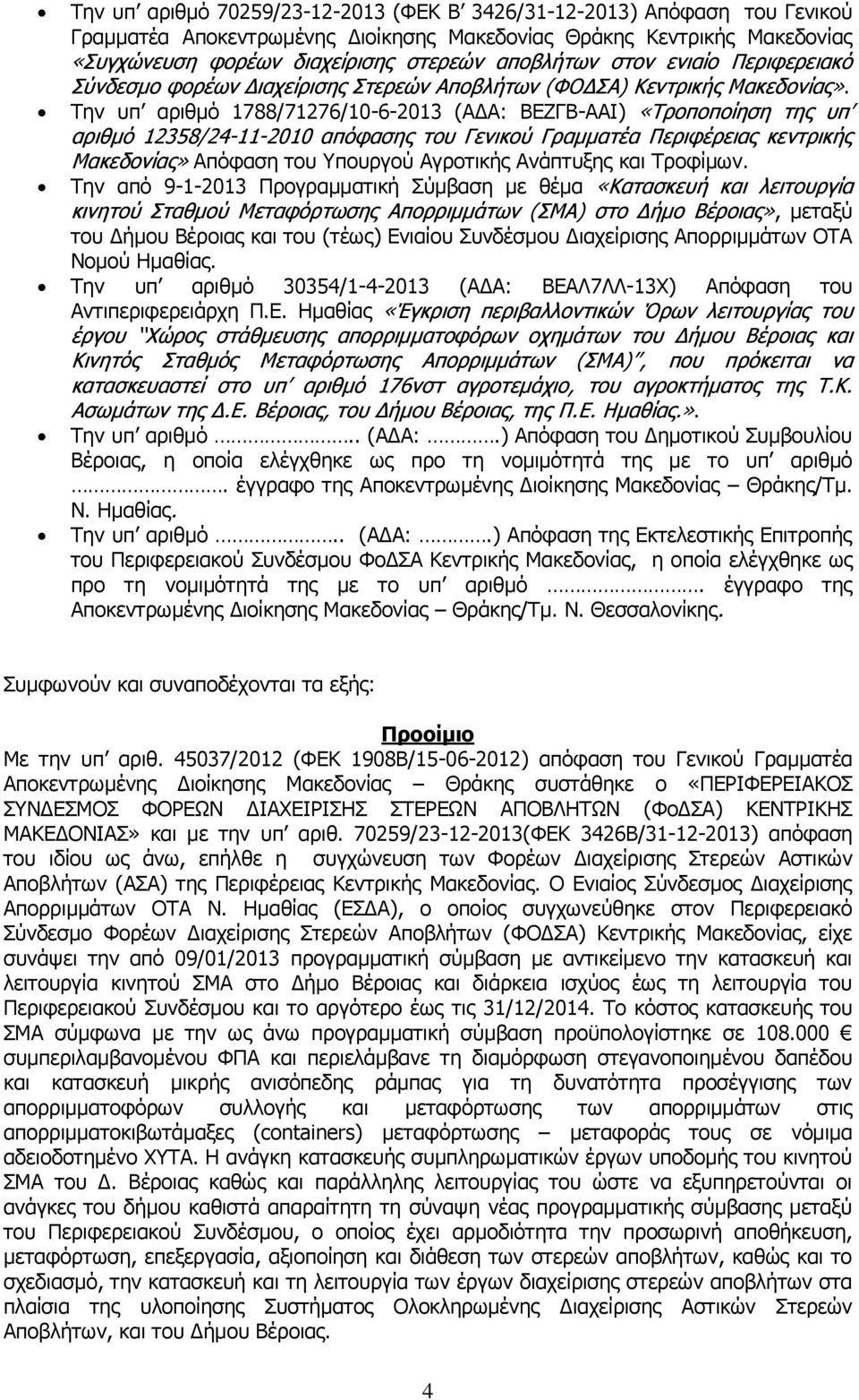 Την υπ αριθμό 1788/71276/10-6-2013 (ΑΔΑ: ΒΕΖΓΒ-ΑΑΙ) «Τροποποίηση της υπ αριθμό 12358/24-11-2010 απόφασης του Γενικού Γραμματέα Περιφέρειας κεντρικής Μακεδονίας» Απόφαση του Υπουργού Αγροτικής