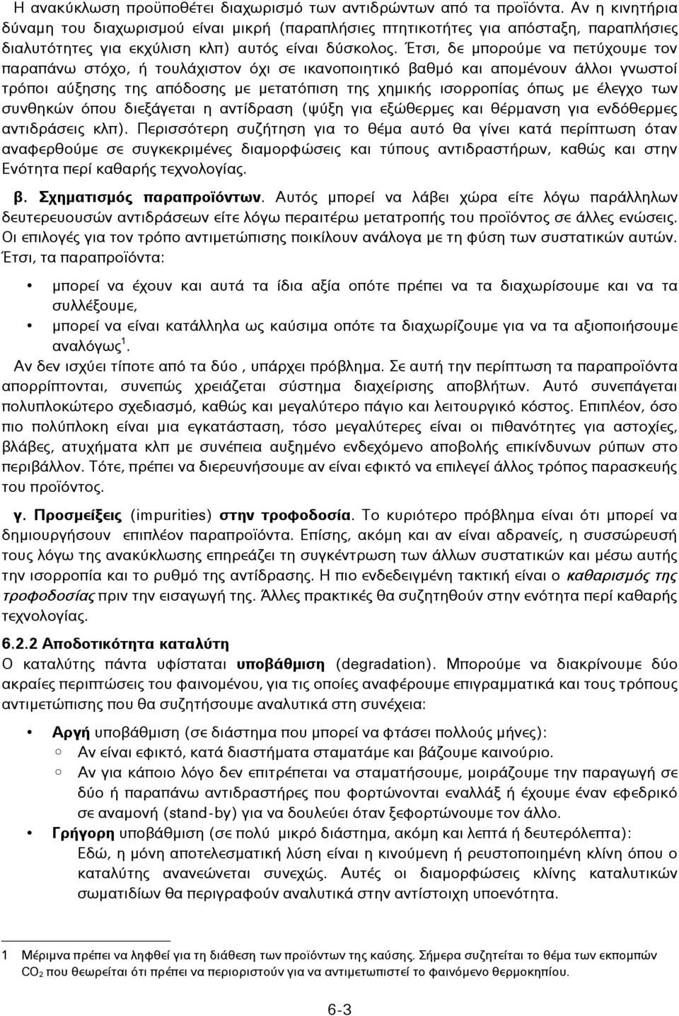 Έτσι, δε μπορούμε να πετύχουμε τον παραπάνω στόχο, ή τουλάχιστον όχι σε ικανοποιητικό βαθμό και απομένουν άλλοι γνωστοί τρόποι αύξησης της απόδοσης με μετατόπιση της χημικής ισορροπίας όπως με έλεγχο