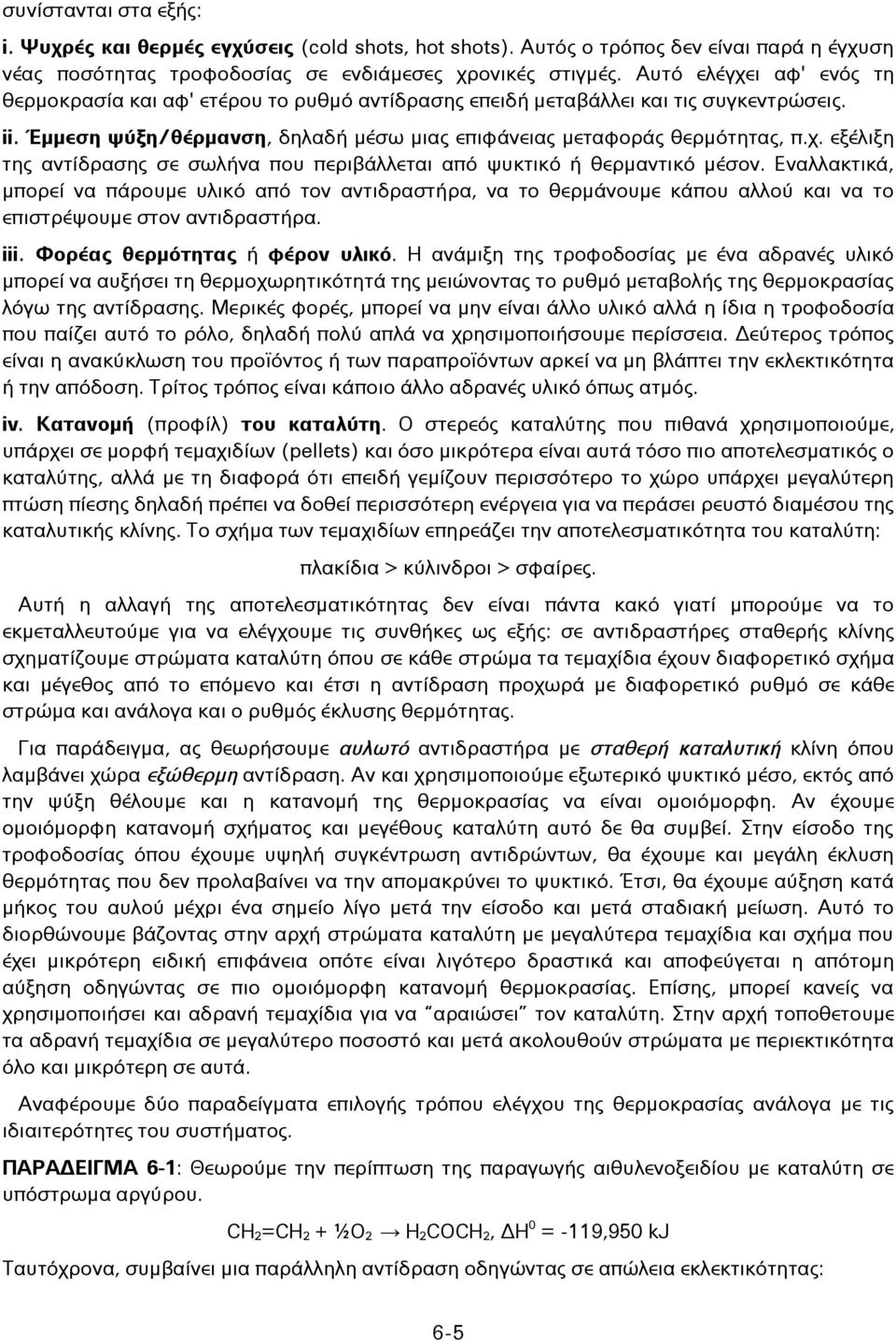 Εναλλακτικά, μπορεί να πάρουμε υλικό από τον αντιδραστήρα, να το θερμάνουμε κάπου αλλού και να το επιστρέψουμε στον αντιδραστήρα. iii. Φορέας θερμότητας ή φέρον υλικό.