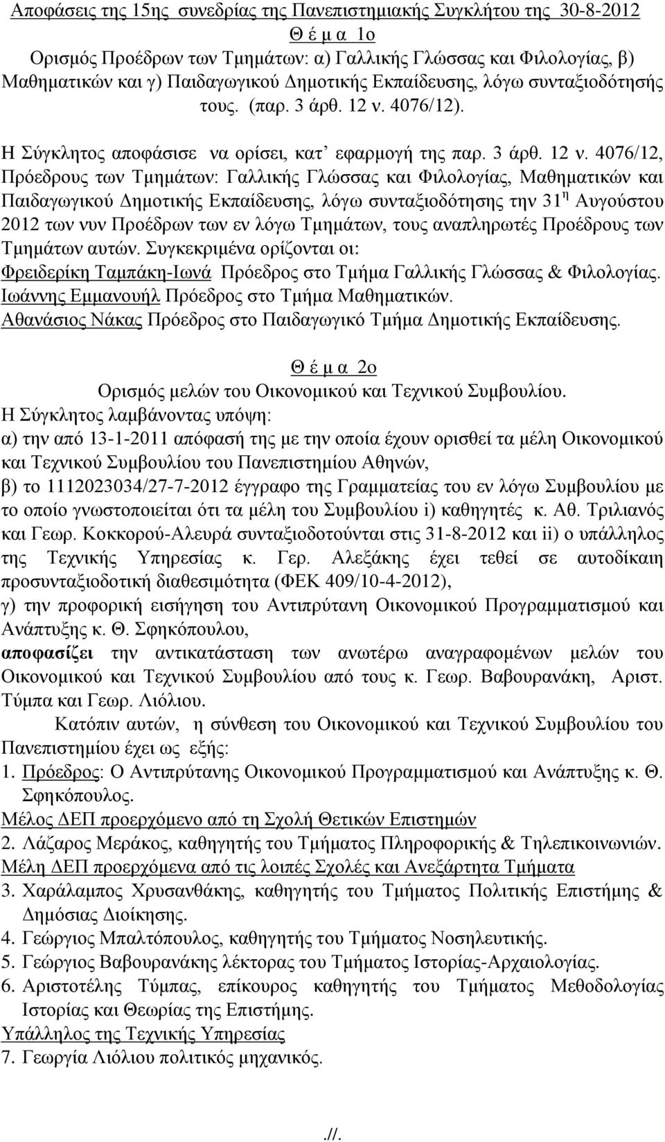 4076/12). H Σύγκλητος αποφάσισε να ορίσει, κατ εφαρμογή της παρ. 3 άρθ. 12 ν.