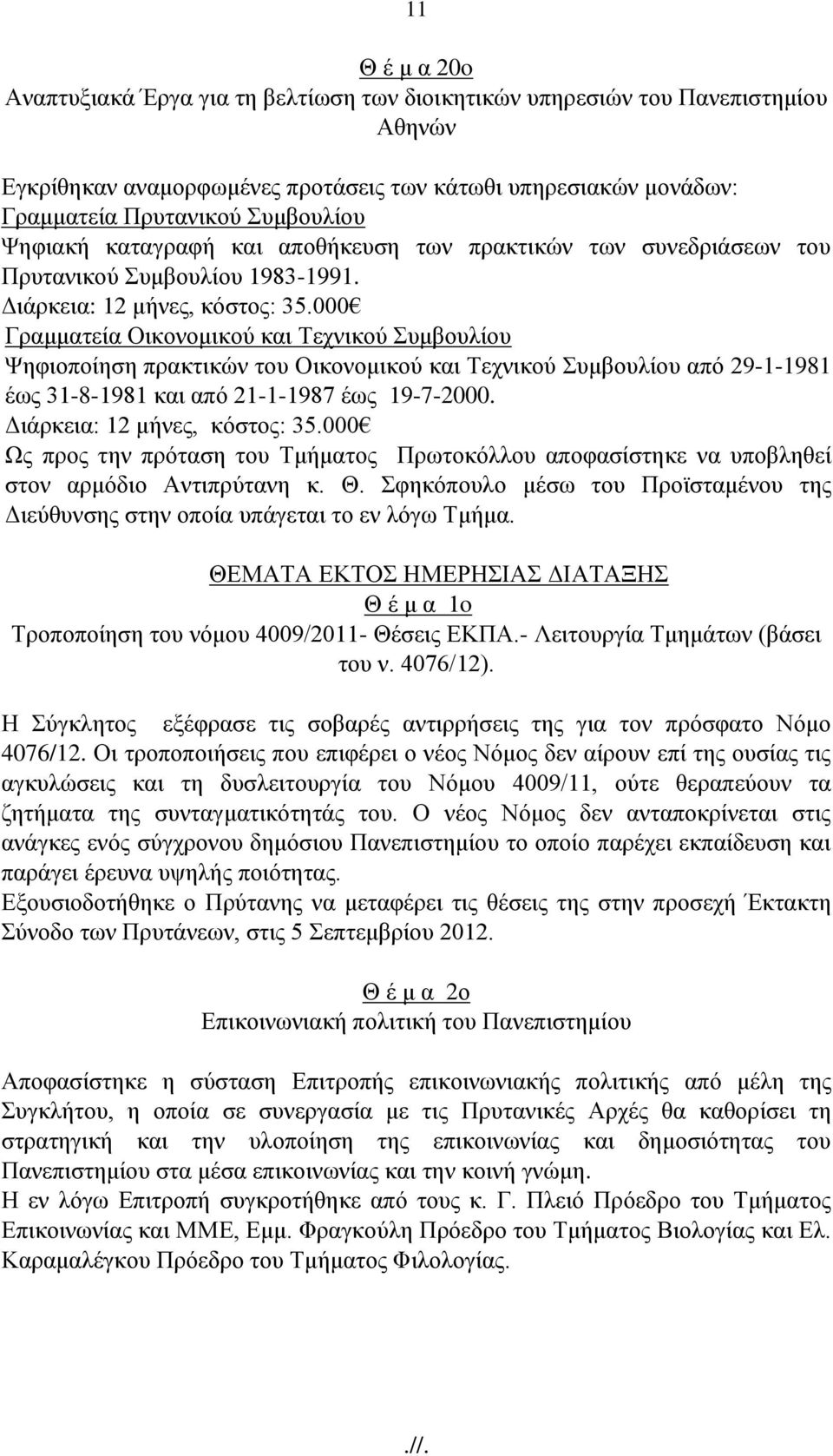 000 Γραμματεία Οικονομικού και Τεχνικού Συμβουλίου Ψηφιοποίηση πρακτικών του Οικονομικού και Τεχνικού Συμβουλίου από 29-1-1981 έως 31-8-1981 και από 21-1-1987 έως 19-7-2000.