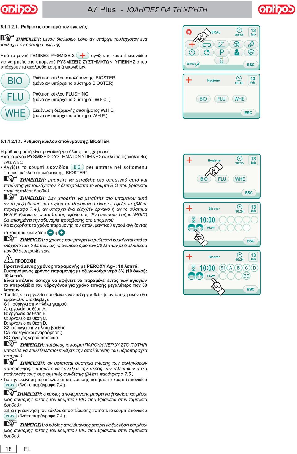 BIOSTER (μόνο αν υπάρχει το σύστημα BIOSTER) Ρύθμιση κύκλου FLUSHING (μόνο αν υπάρχει το Σύστημα I.W.F.C. ) Εκκένωση δεξαμενής συστήματος W.H.E. (μόνο αν υπάρχει το σύστημα W.H.E.) 5.1.