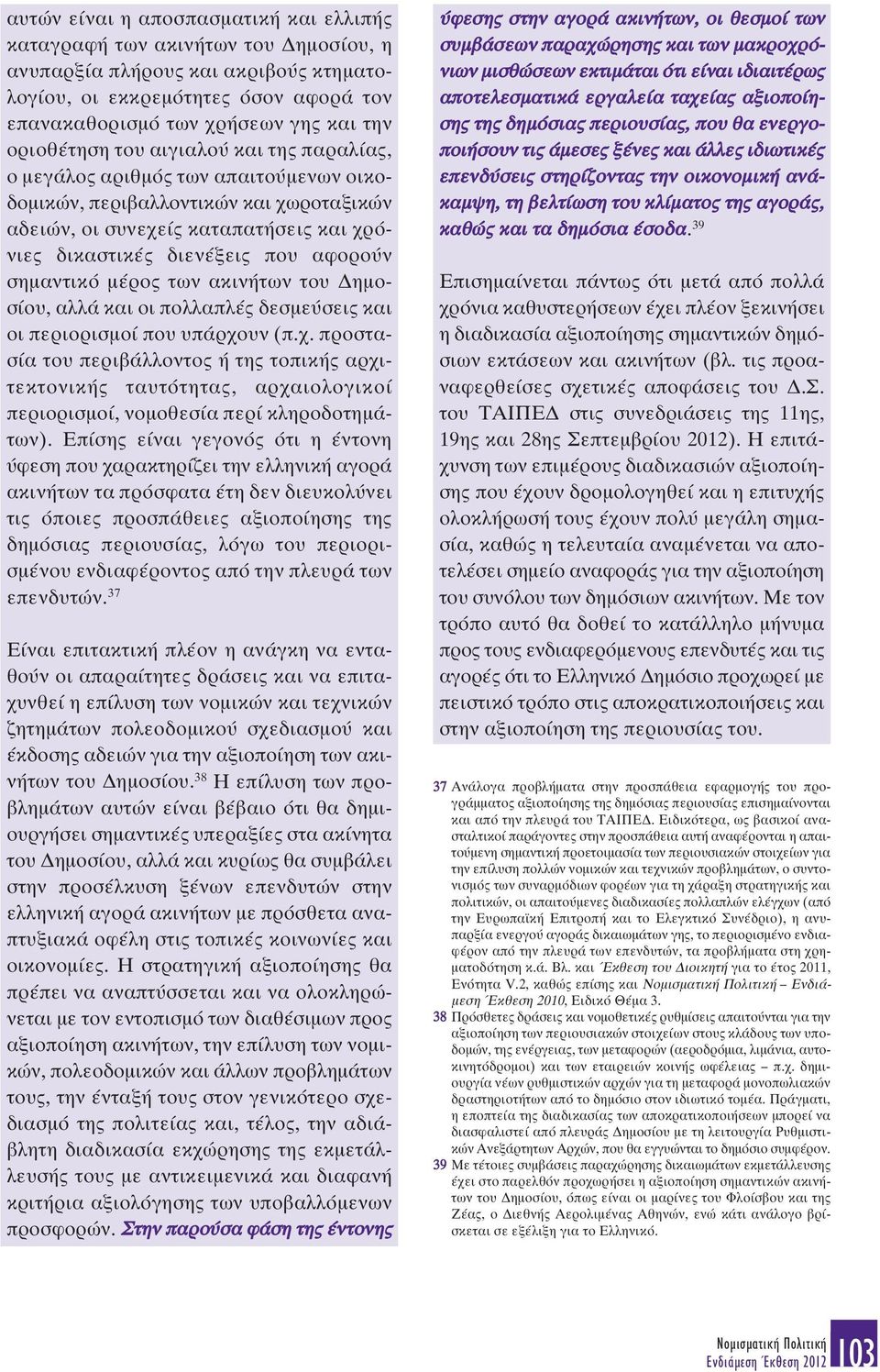 σηµαντικό µέρος των ακινήτων του ηµοσίου, αλλά και οι πολλαπλές δεσµεύσεις και οι περιορισµοί που υπάρχο