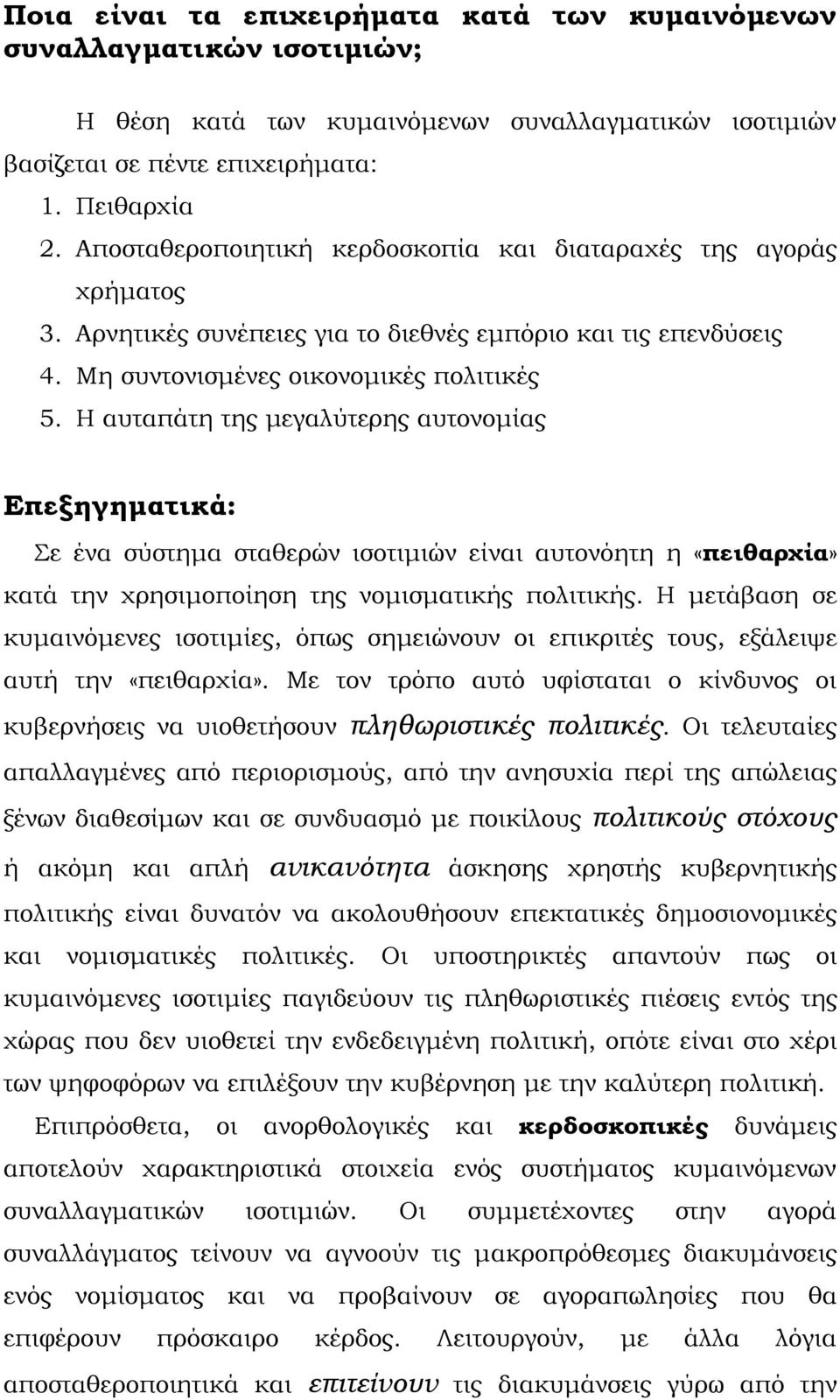 Η αυταπάτη της μεγαλύτερης αυτονομίας Επεξηγηματικά: Σε ένα σύστημα σταθερών ισοτιμιών είναι αυτονόητη η «πειθαρχία» κατά την χρησιμοποίηση της νομισματικής πολιτικής.