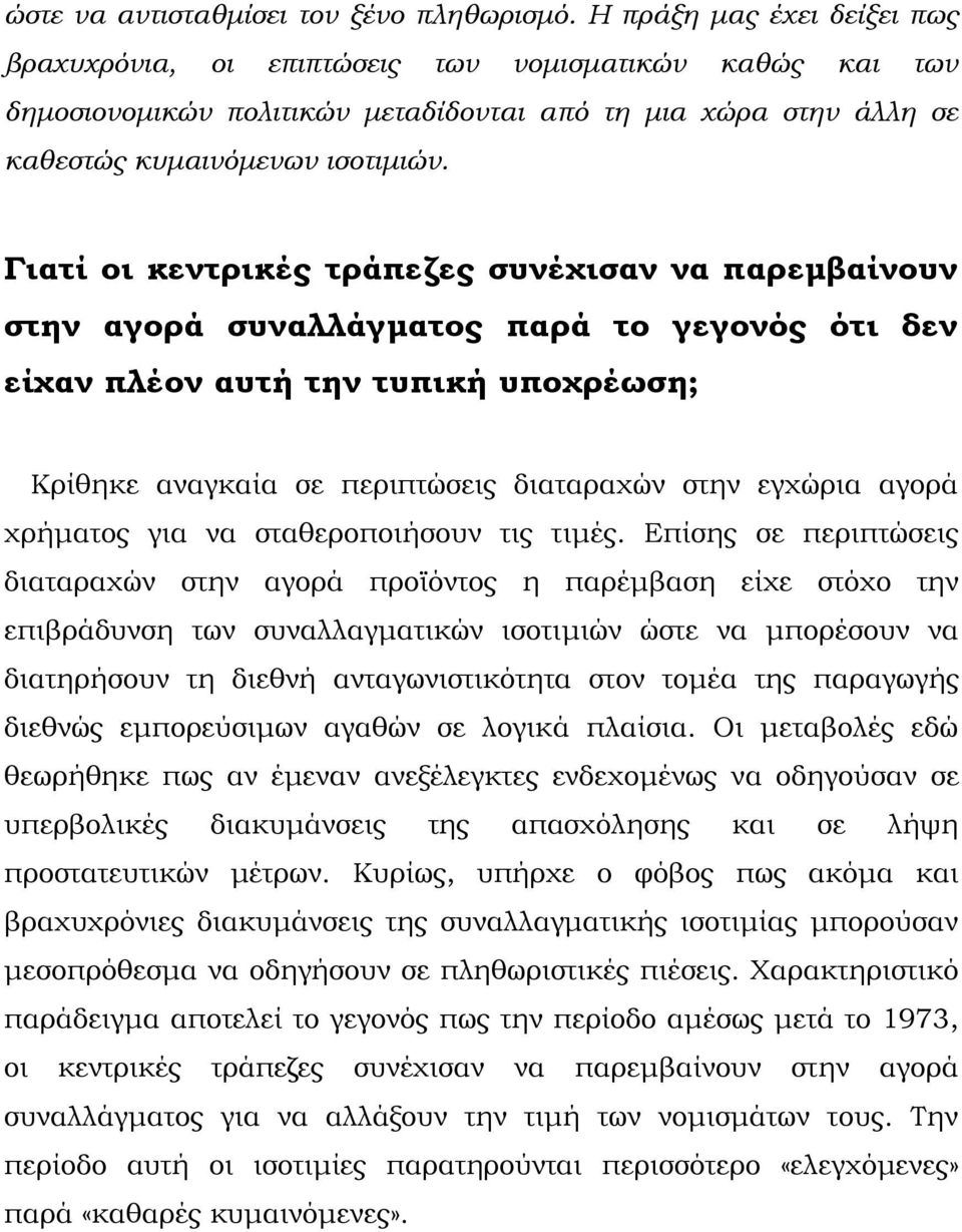 Γιατί οι κεντρικές τράπεζες συνέχισαν να παρεμβαίνουν στην αγορά συναλλάγματος παρά το γεγονός ότι δεν είχαν πλέον αυτή την τυπική υποχρέωση; Κρίθηκε αναγκαία σε περιπτώσεις διαταραχών στην εγχώρια